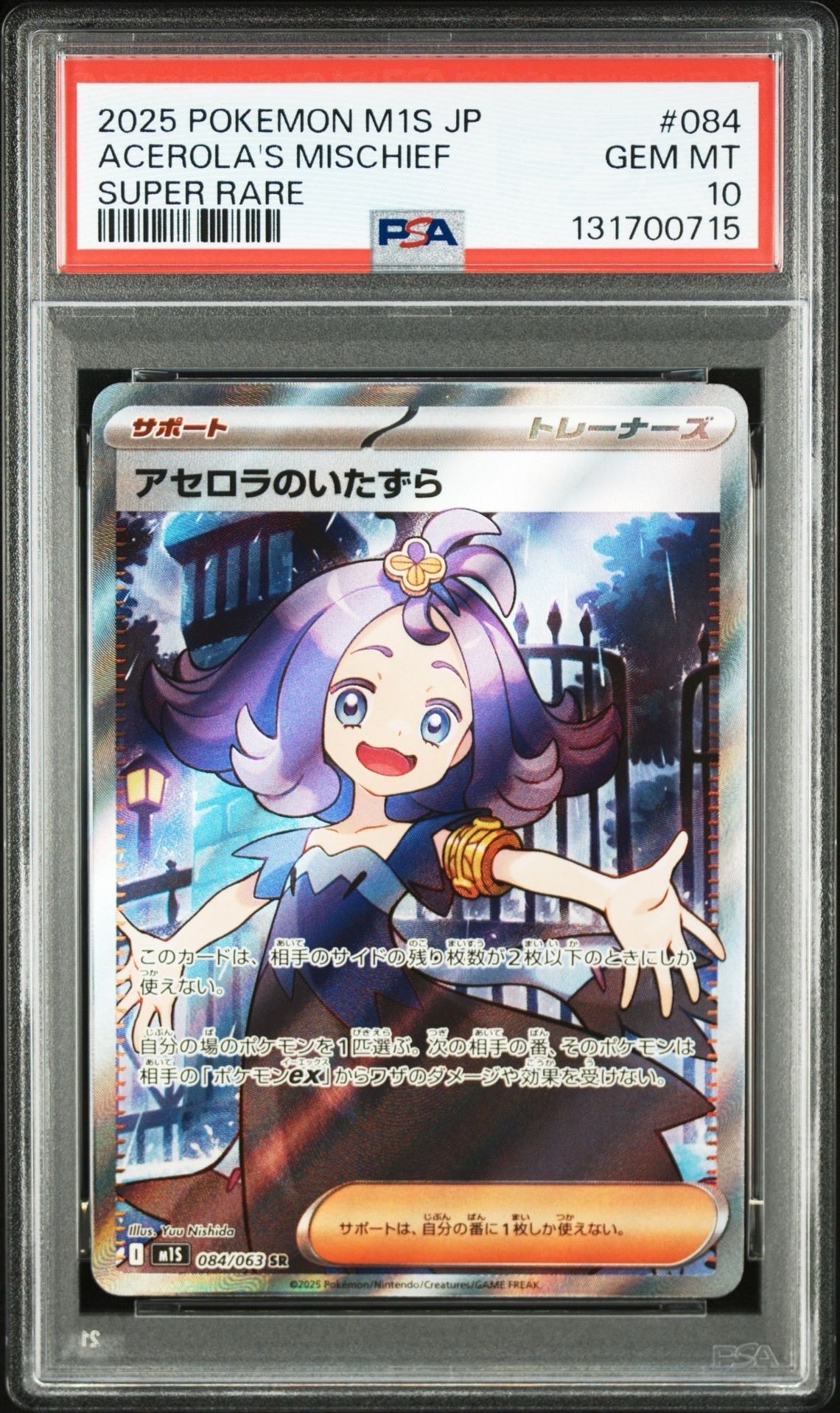 アセロラのいたずら SR [M1S 084/063](拡張パック「メガシンフォニア」)