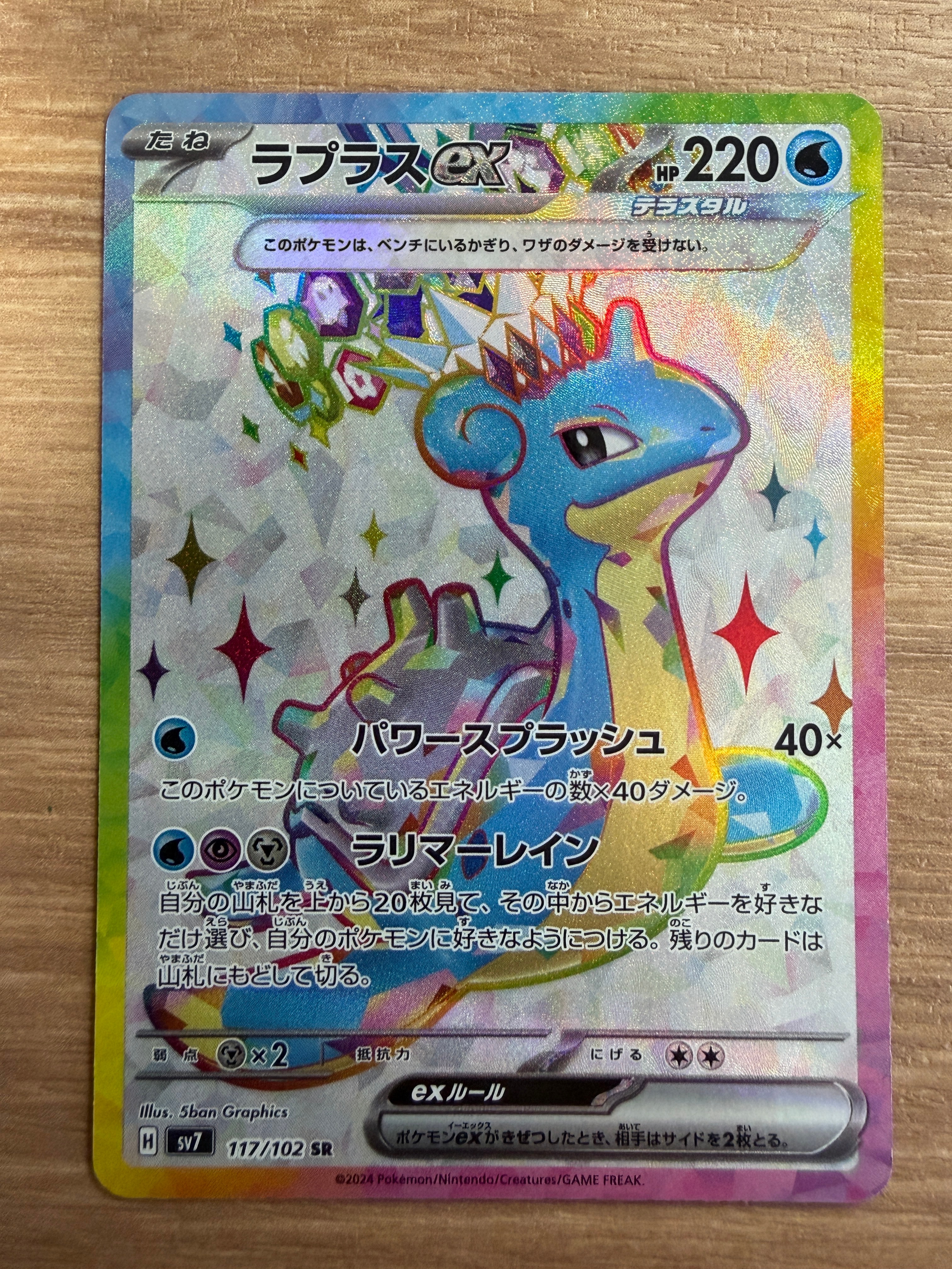 ラプラスex SR [SV7 117/102](拡張パック「ステラミラクル」)の新品