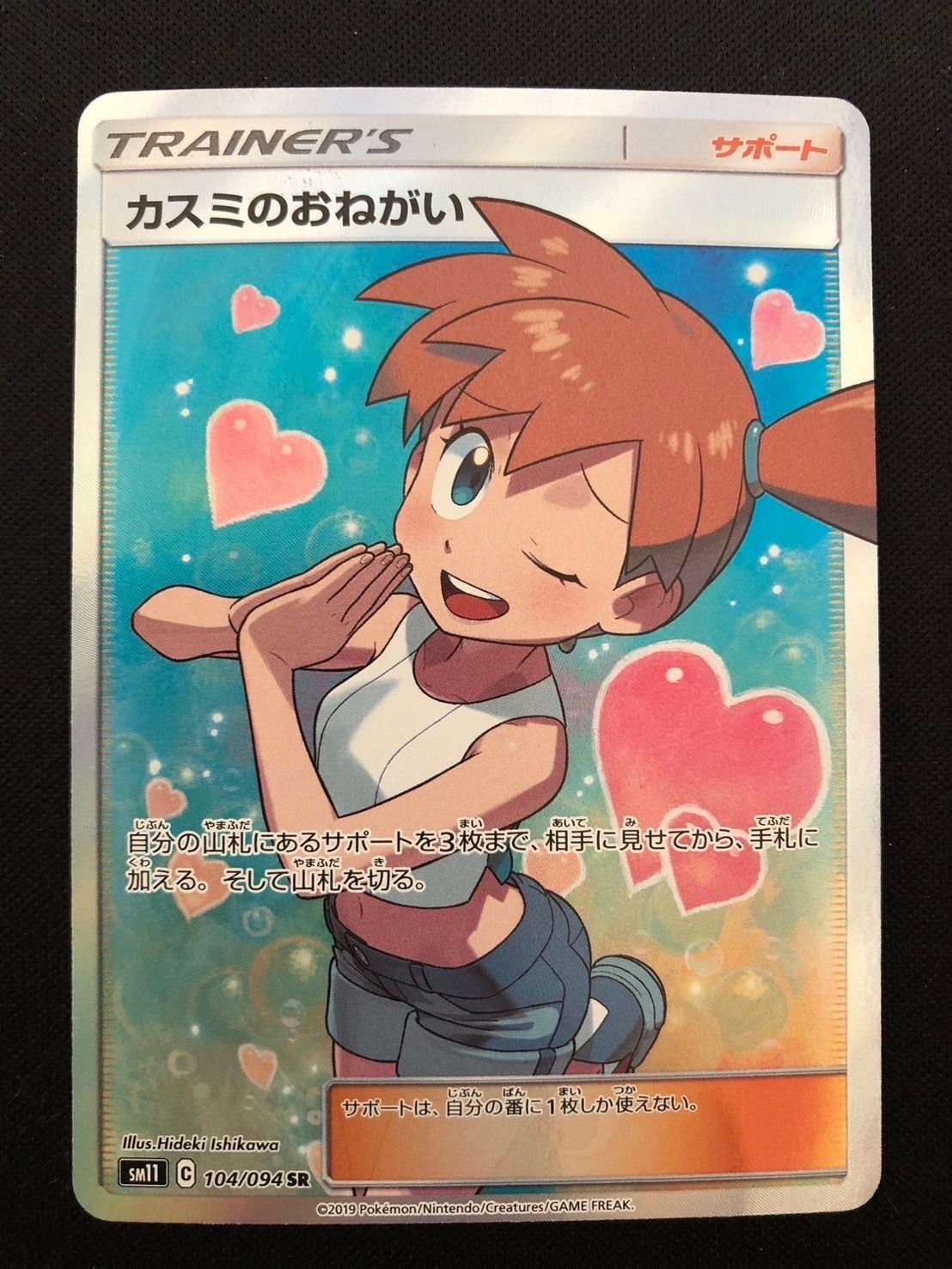 カスミのおねがい SR[SM11 104/094](拡張パック「ミラクルツイン」)