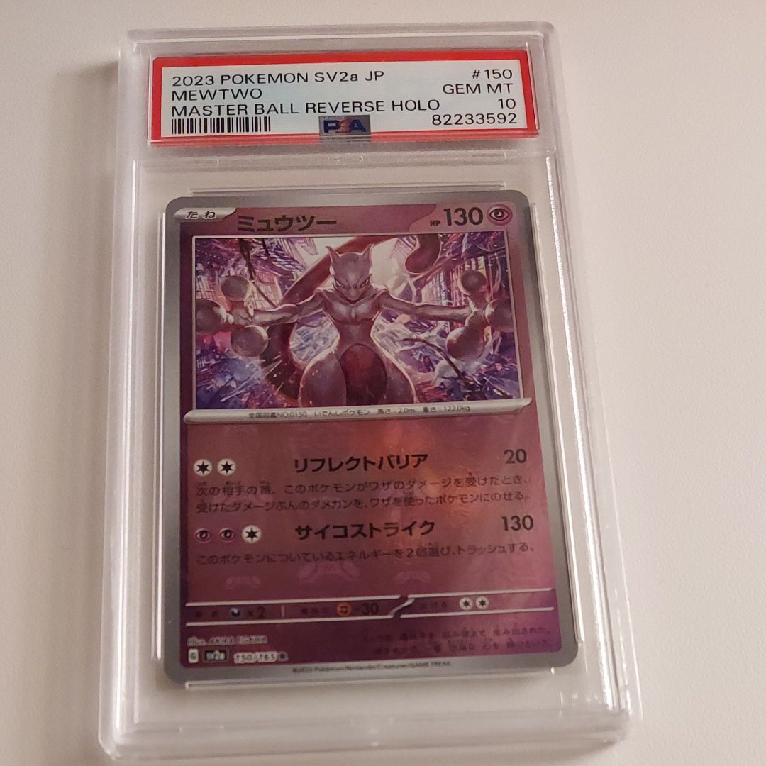 ミュウツー R: マスターボールミラー[SV2a 150/165](強化拡張パック「ポケモンカード151」)