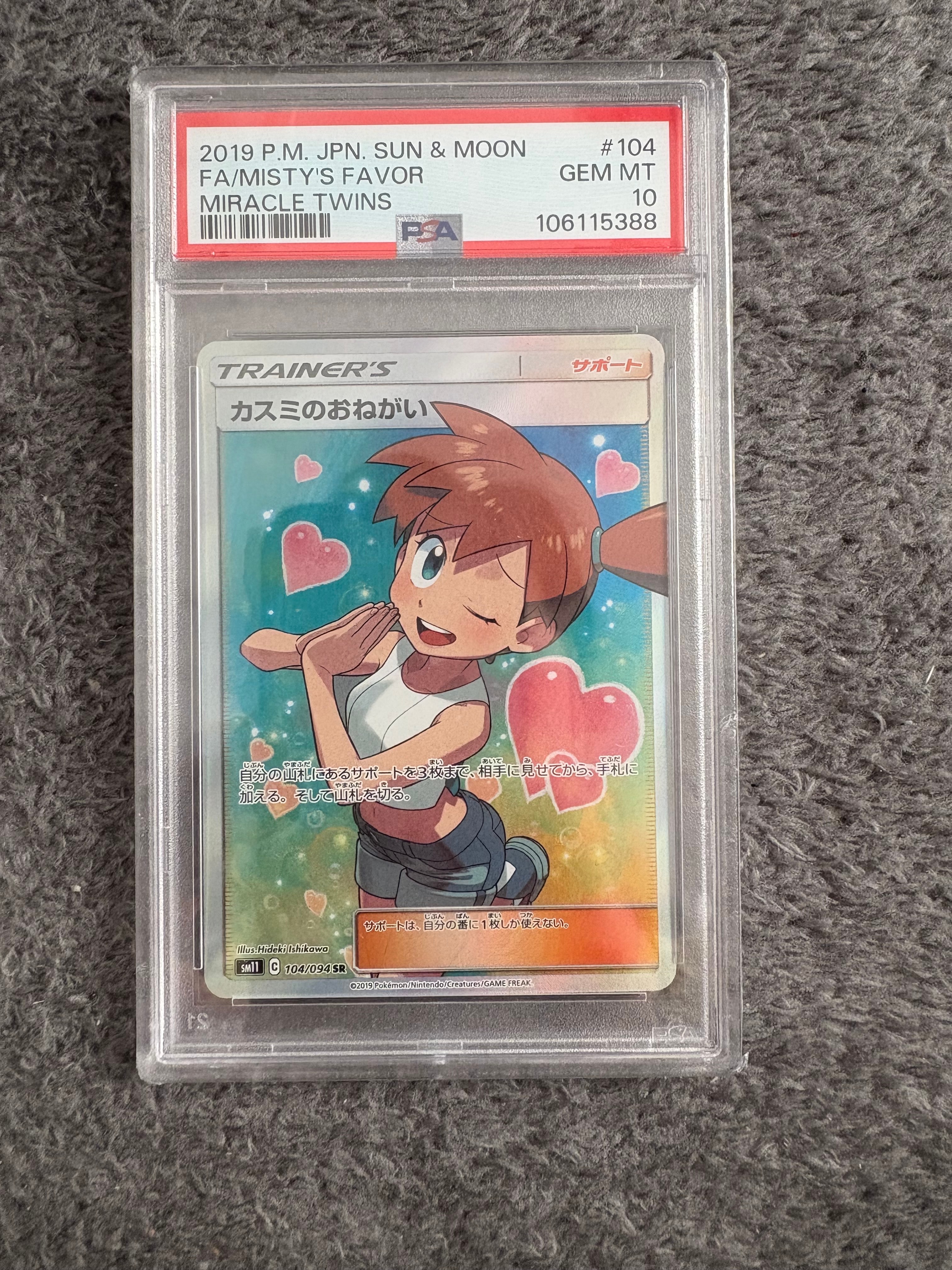 カスミのおねがい SR[SM11 104/094](拡張パック「ミラクルツイン」)