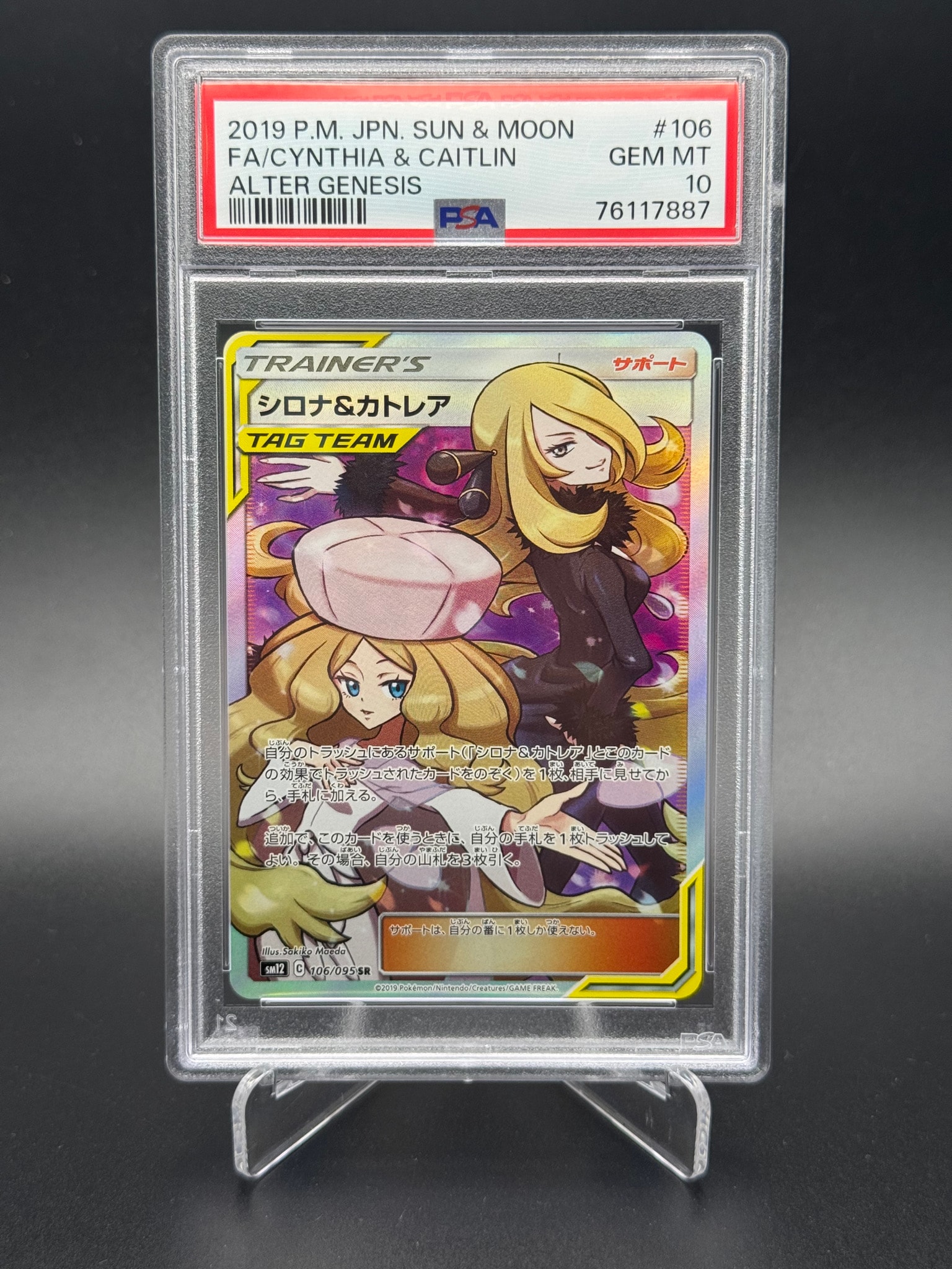 PSA10】シロナ&カトレア SR[SM12 106/095](拡張パック「オルター