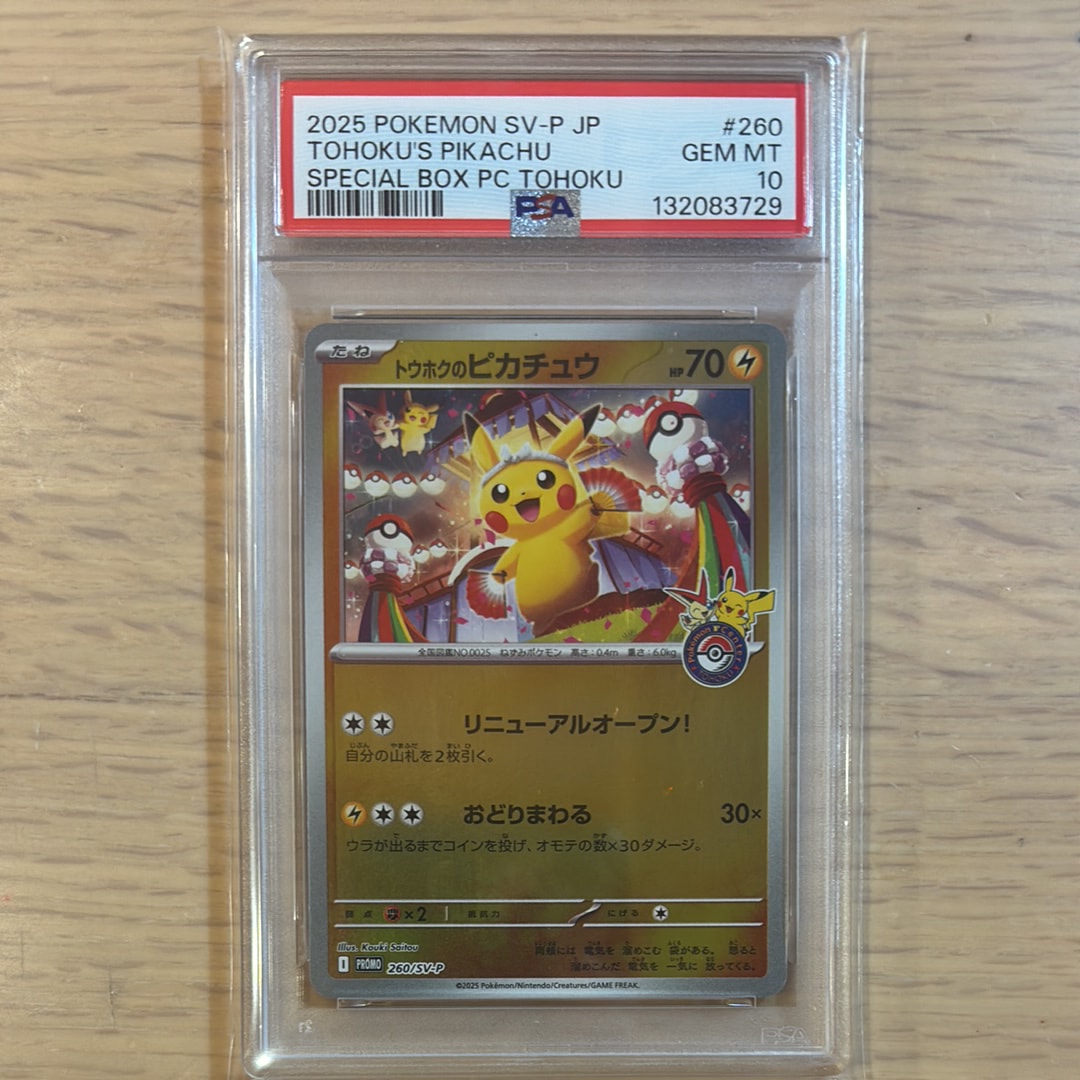 トウホクのピカチュウ P [SV-P 260](スペシャルBOX「ポケモンセンタートウホク」)
