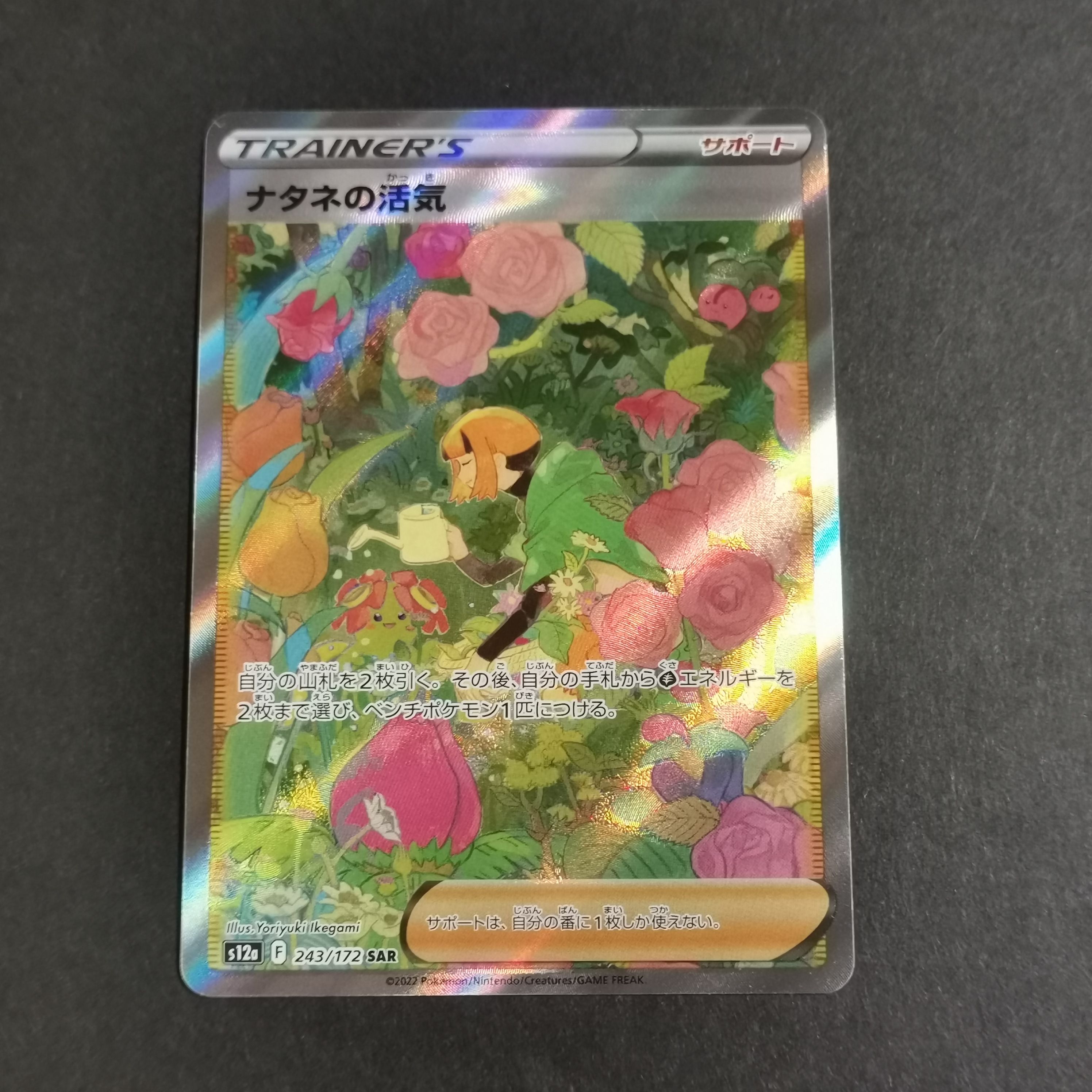 ナタネの活気 SAR[s12a 243/172](ハイクラスパック「VSTARユニバース」)