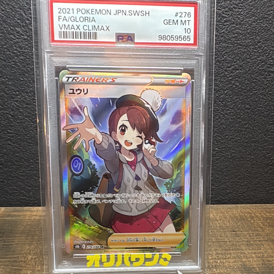 PSA10】ユウリ SR[S8b 276/184](ハイクラスパック「VMAXクライマックス
