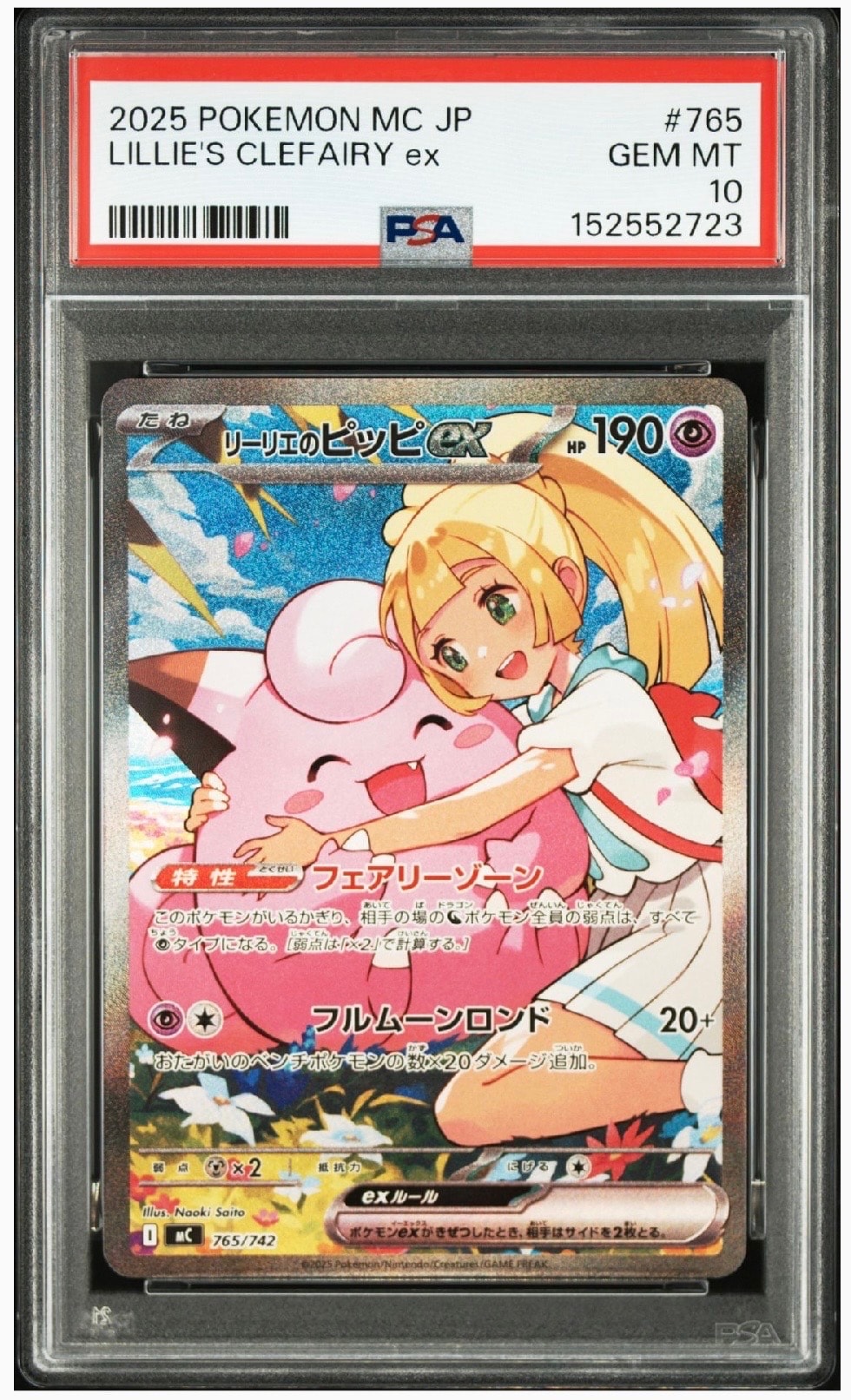リーリエのピッピex SAR仕様 [MC 765/742](スタートデッキ100「バトルコレクション」)