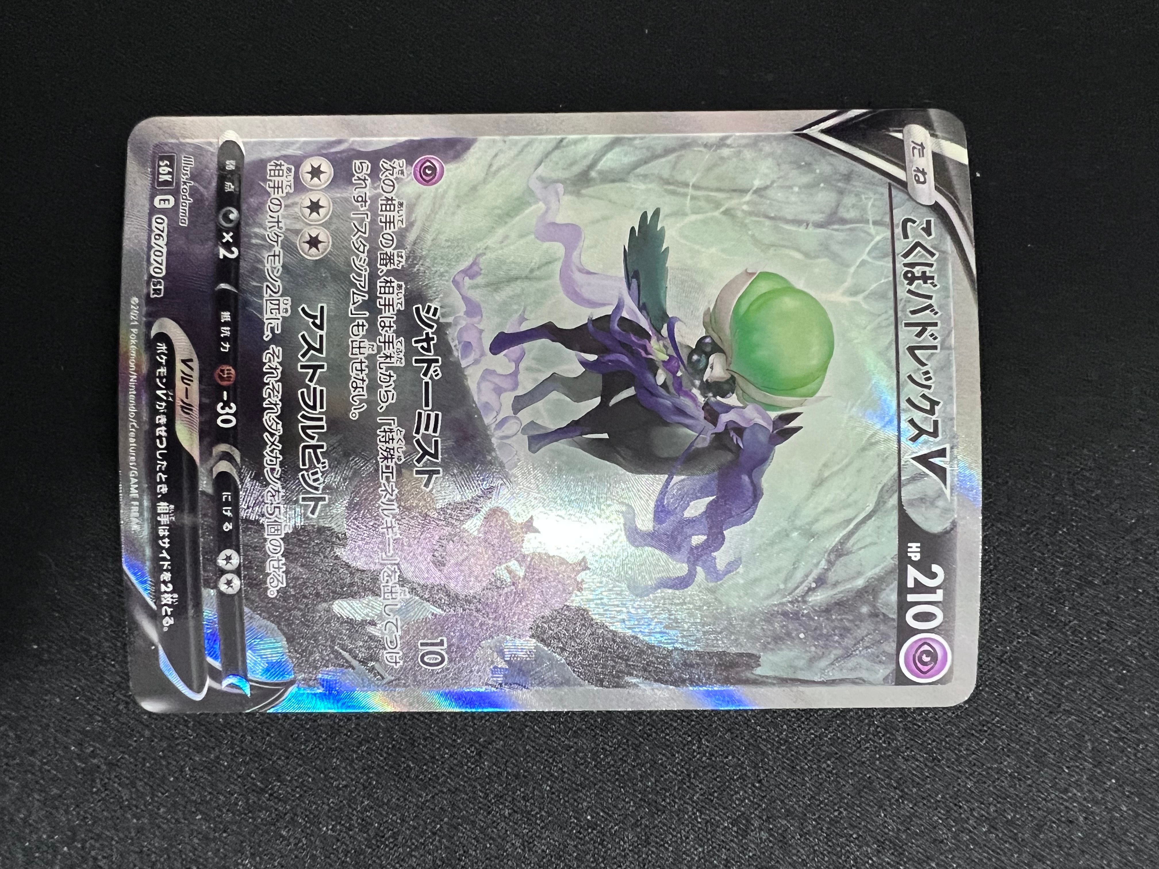 こくばバドレックスV SR: SA[S6K 076/070](拡張パック「漆黒のガイスト」)