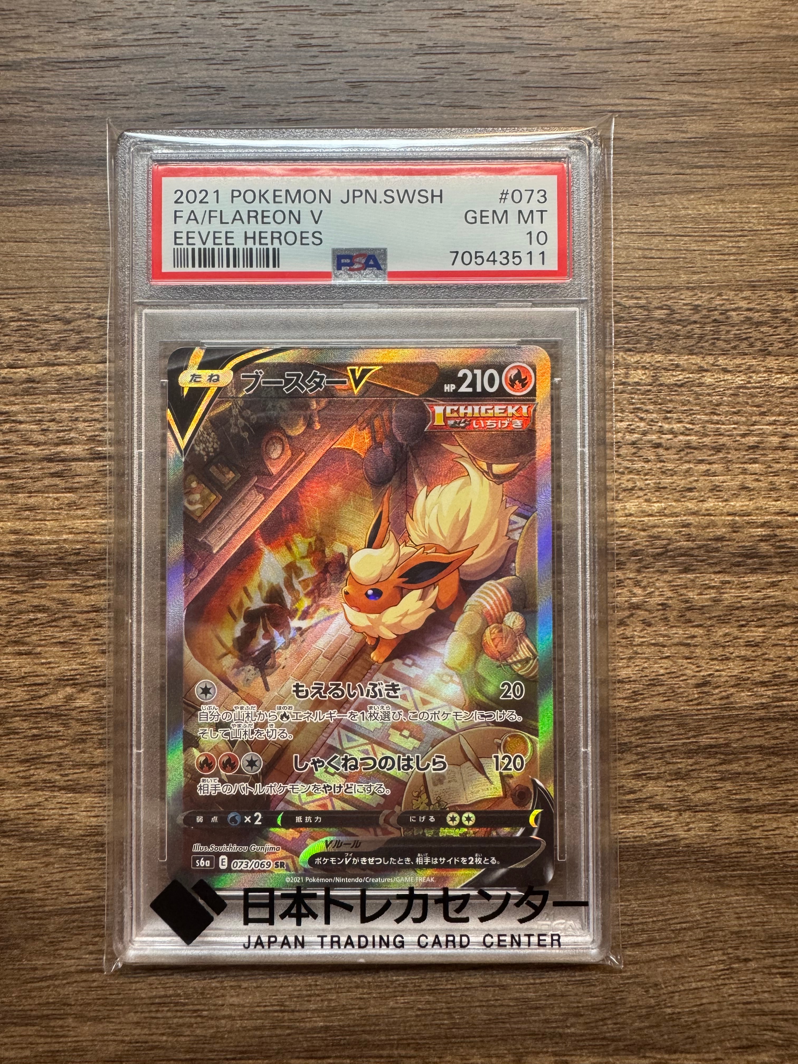PSA10】ブースターV SR: SA[S6a 073/069](強化拡張パック「イーブイ