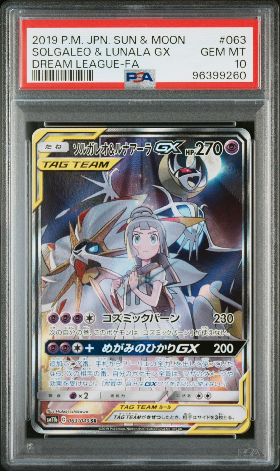 ソルガレオ&ルナアーラGX (リーリエ) SR :SA (ソルルナGX) [SM11b 063/049](強化拡張パック「ドリームリーグ」)