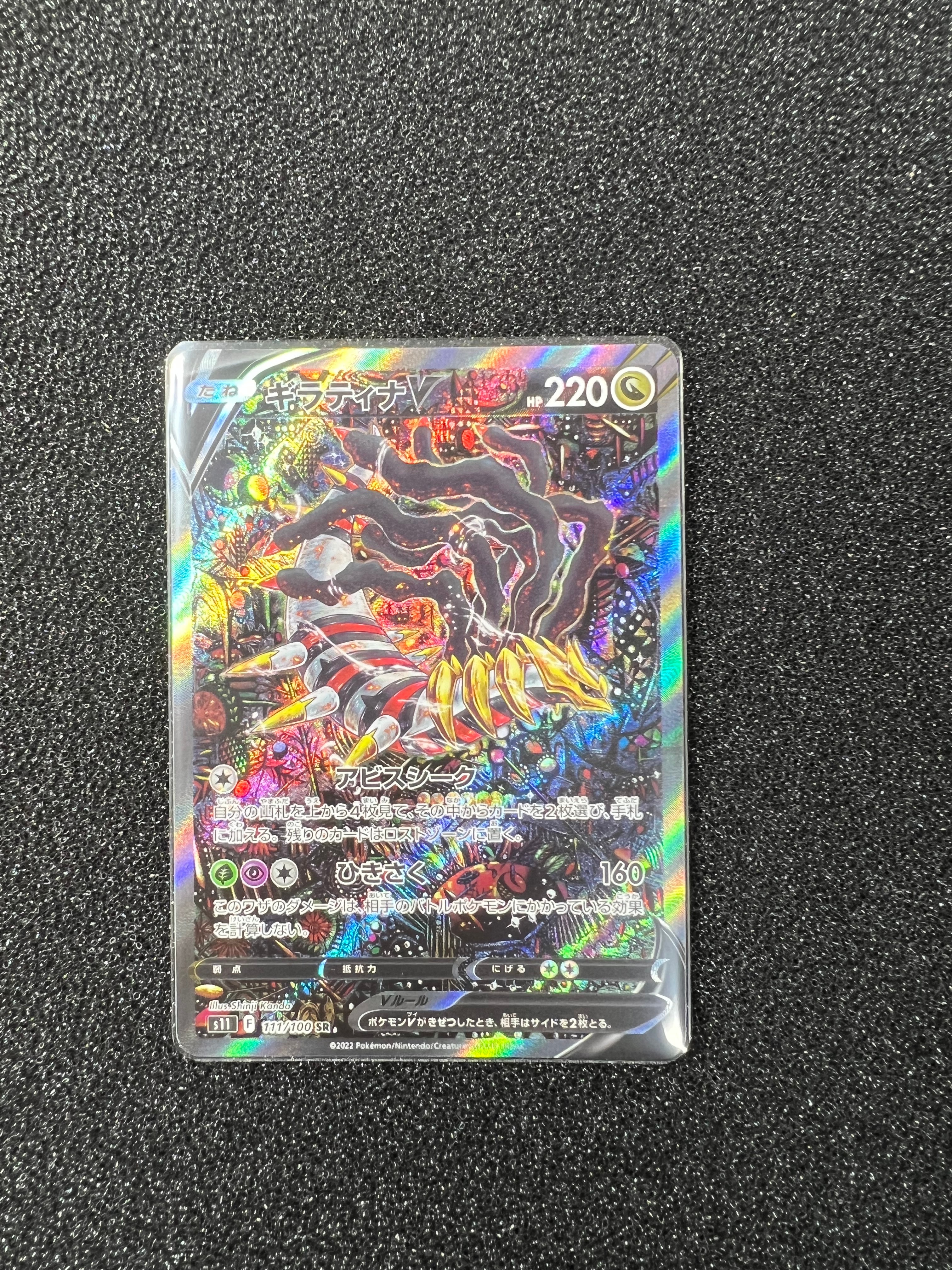 ギラティナV SR: SA[S11 111/100](拡張パック「ロストアビス」)