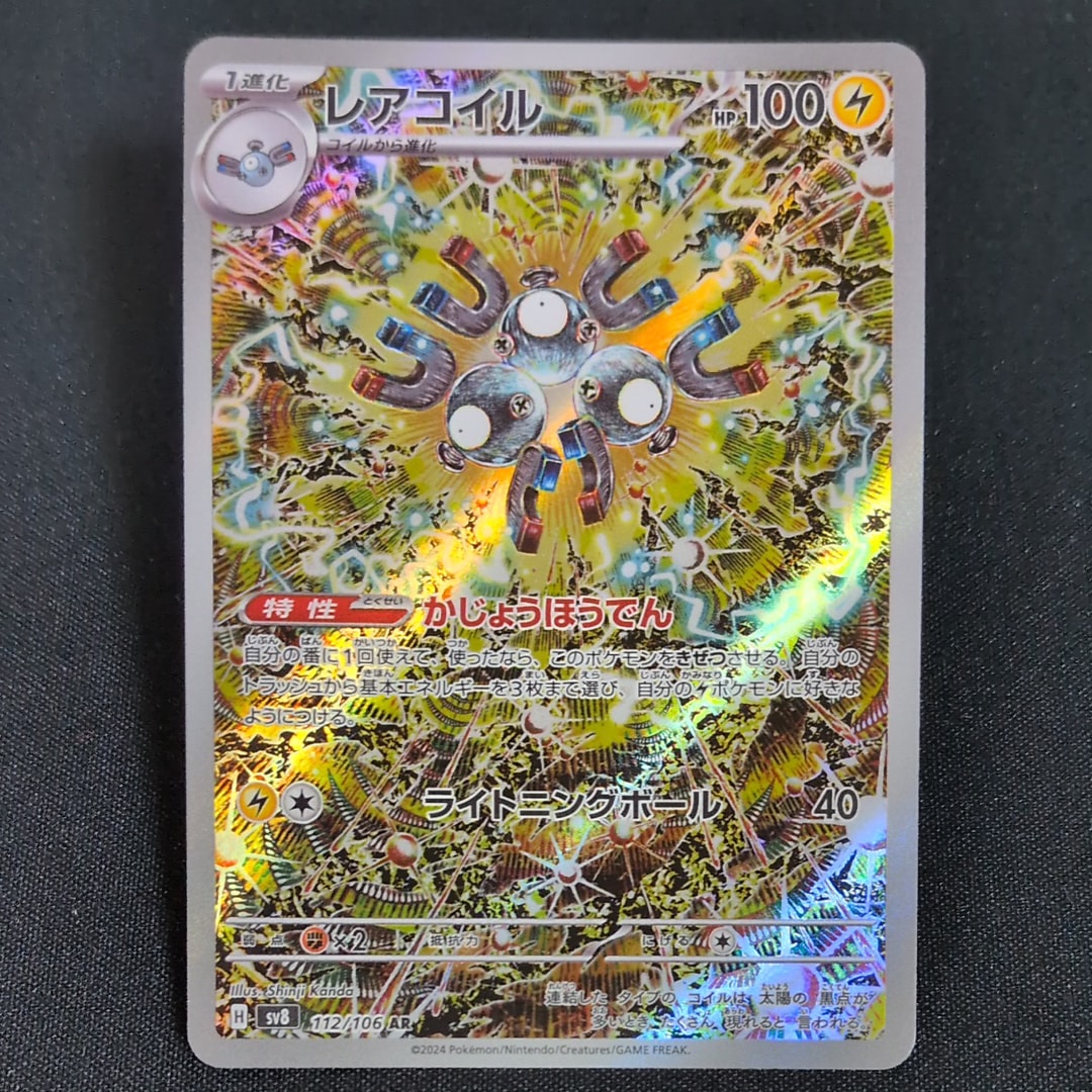 レアコイル AR SV8 超電ブレイカー 112/106 psa10 PSA10】レアコイル (AR) {112/106} [SV8/超電ブレイカー] [SV] - magi