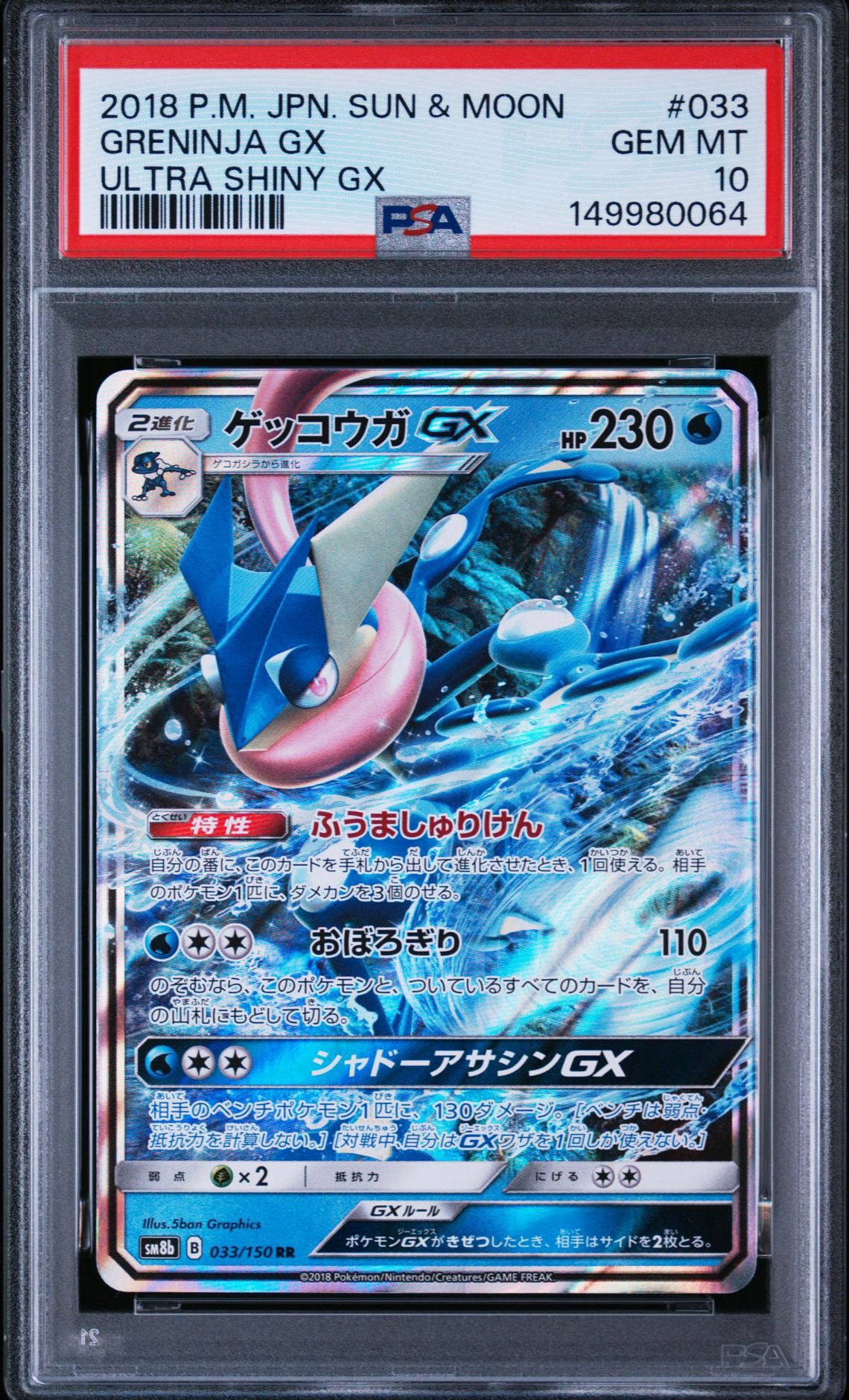 Greninja GX RR[SM8b 033/150](High Class Pack"GX Ultra Shiny")
