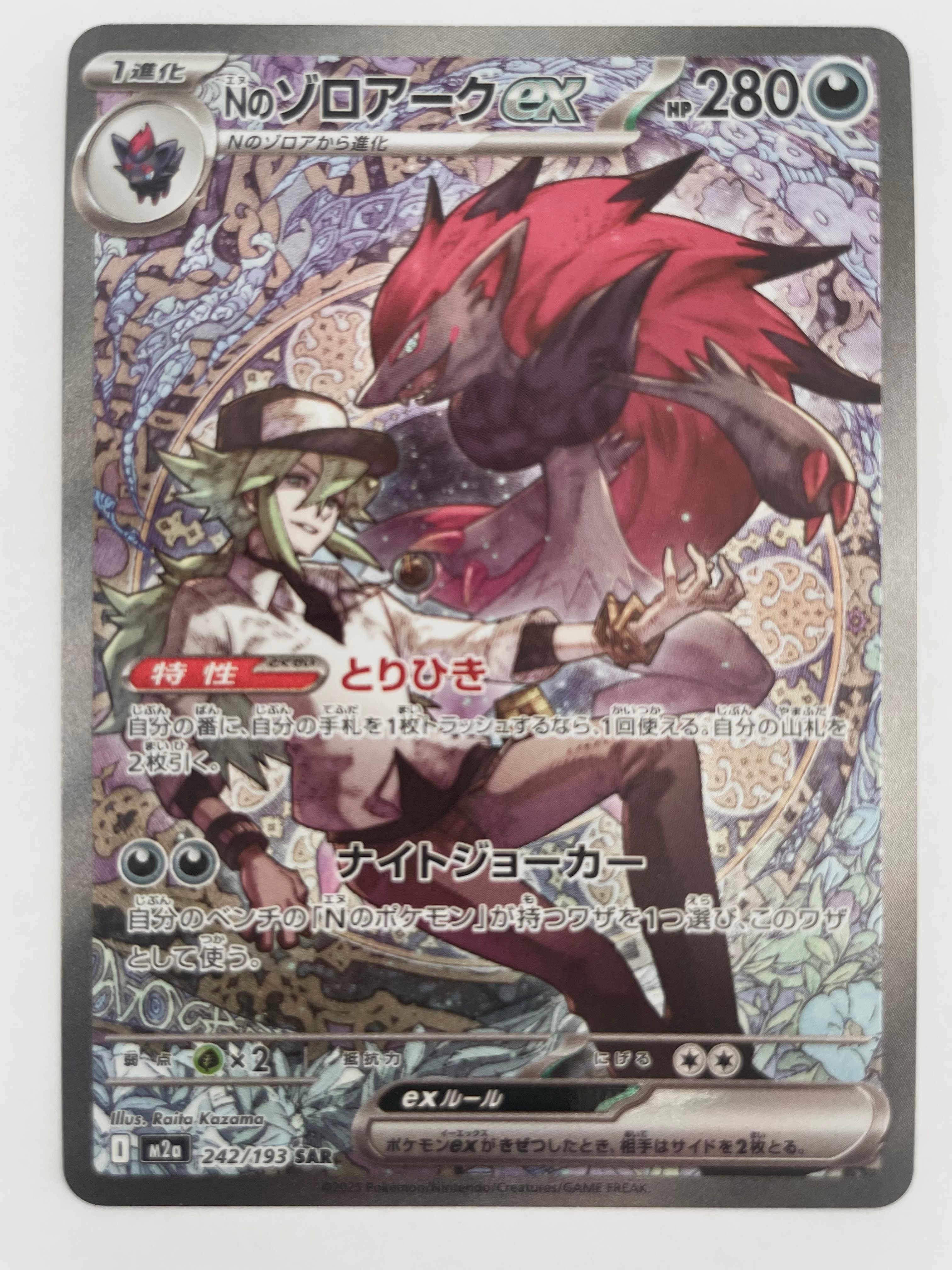 状態A】Nのゾロアークex SAR [M2a 242/193](ハイクラスパック「MEGA