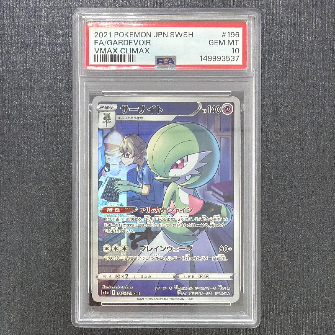 PSA10】サーナイト CHR[s8b 196/184](ハイクラスパック「VMAX