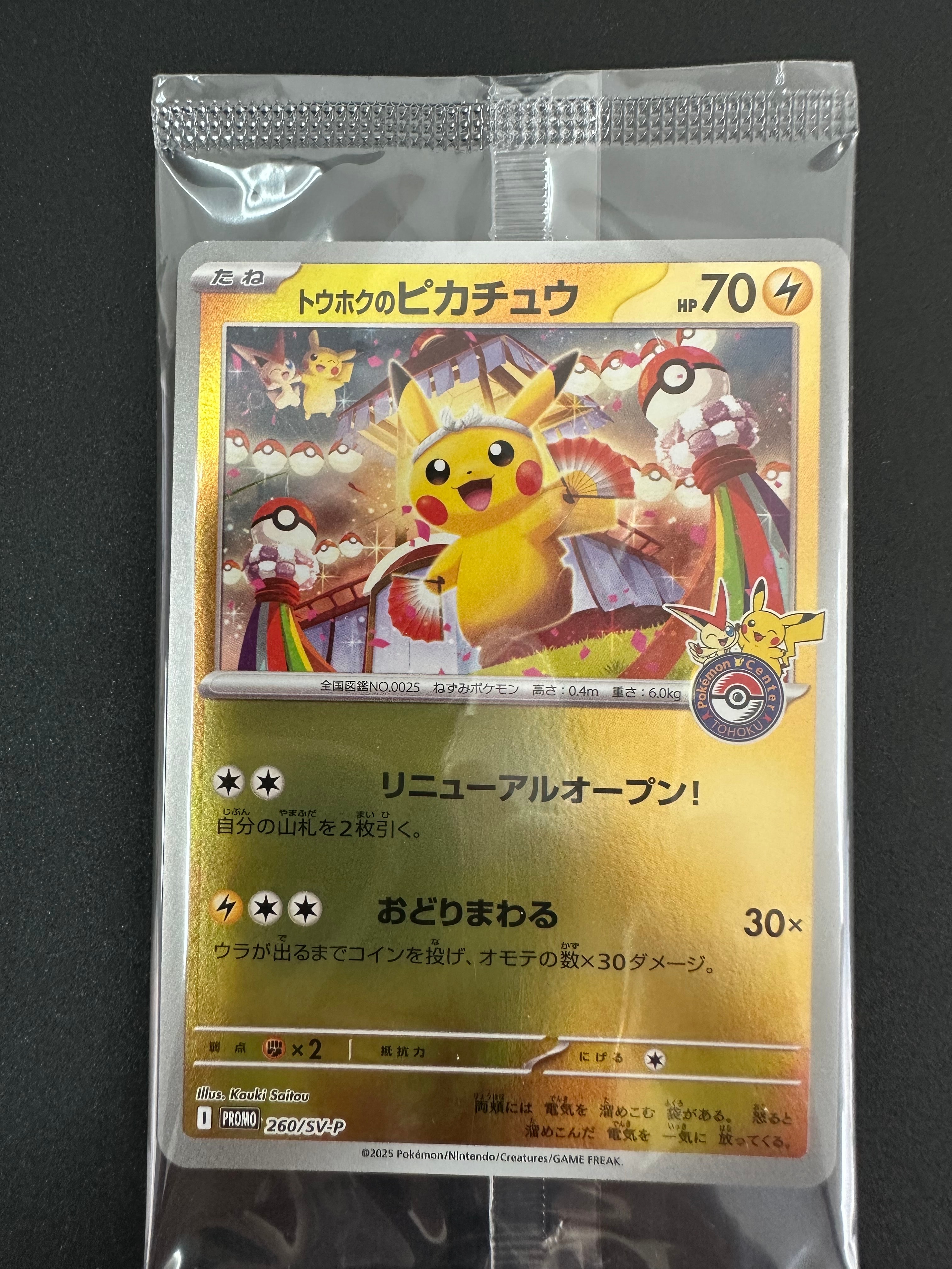 トウホクのピカチュウ P [SV-P 260](スペシャルBOX「ポケモンセンタートウホク」)