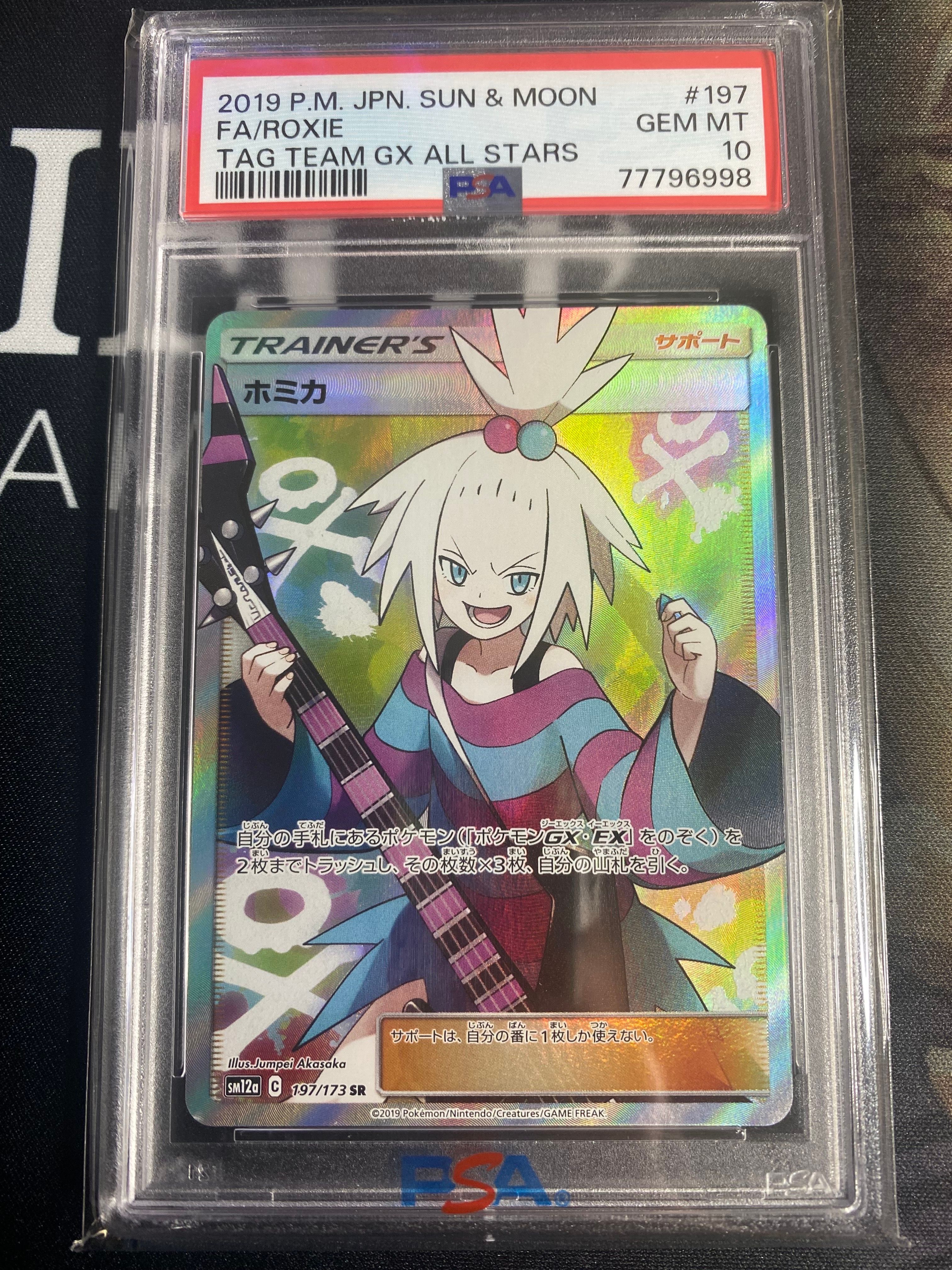 ホミカ SR[SM12a 197/173](ハイクラスパック「TAG TEAM GX タッグオールスターズ」)