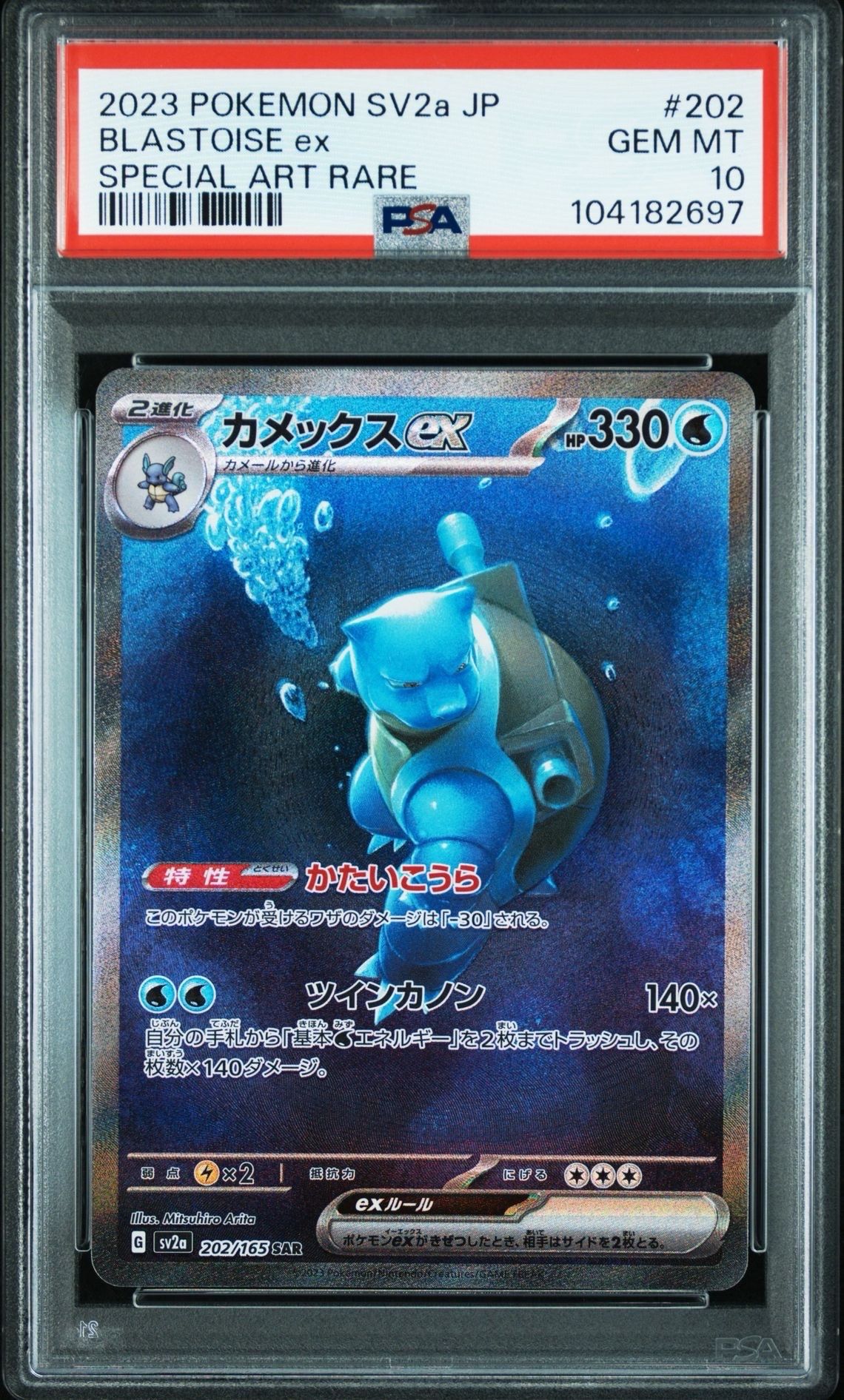 カメックスex SAR[SV2a 202/165](強化拡張パック「ポケモンカード151」)