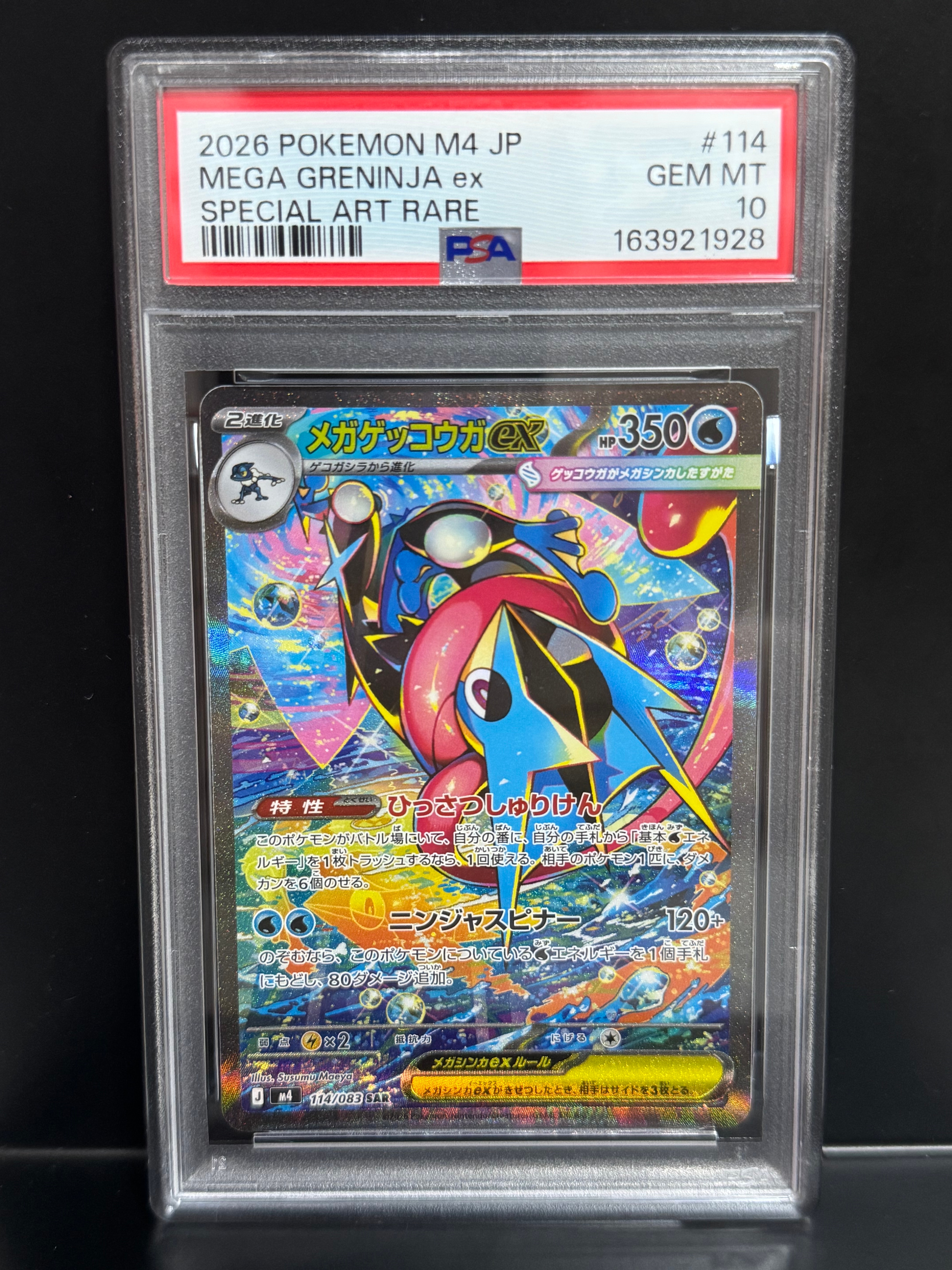 メガゲッコウガex SAR [M4 114/083](拡張パック「ニンジャスピナー」)