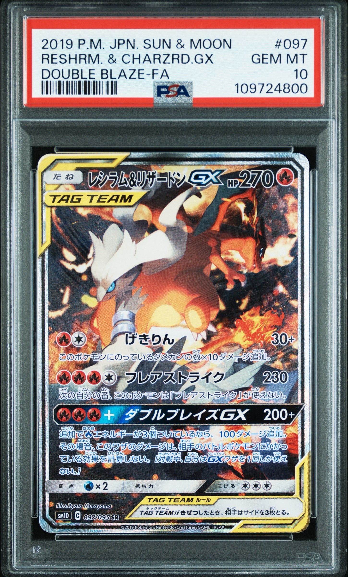 レシラム&リザードンGX SR: SA[SM10 097/095](拡張パック「ダブルブレイズ」)