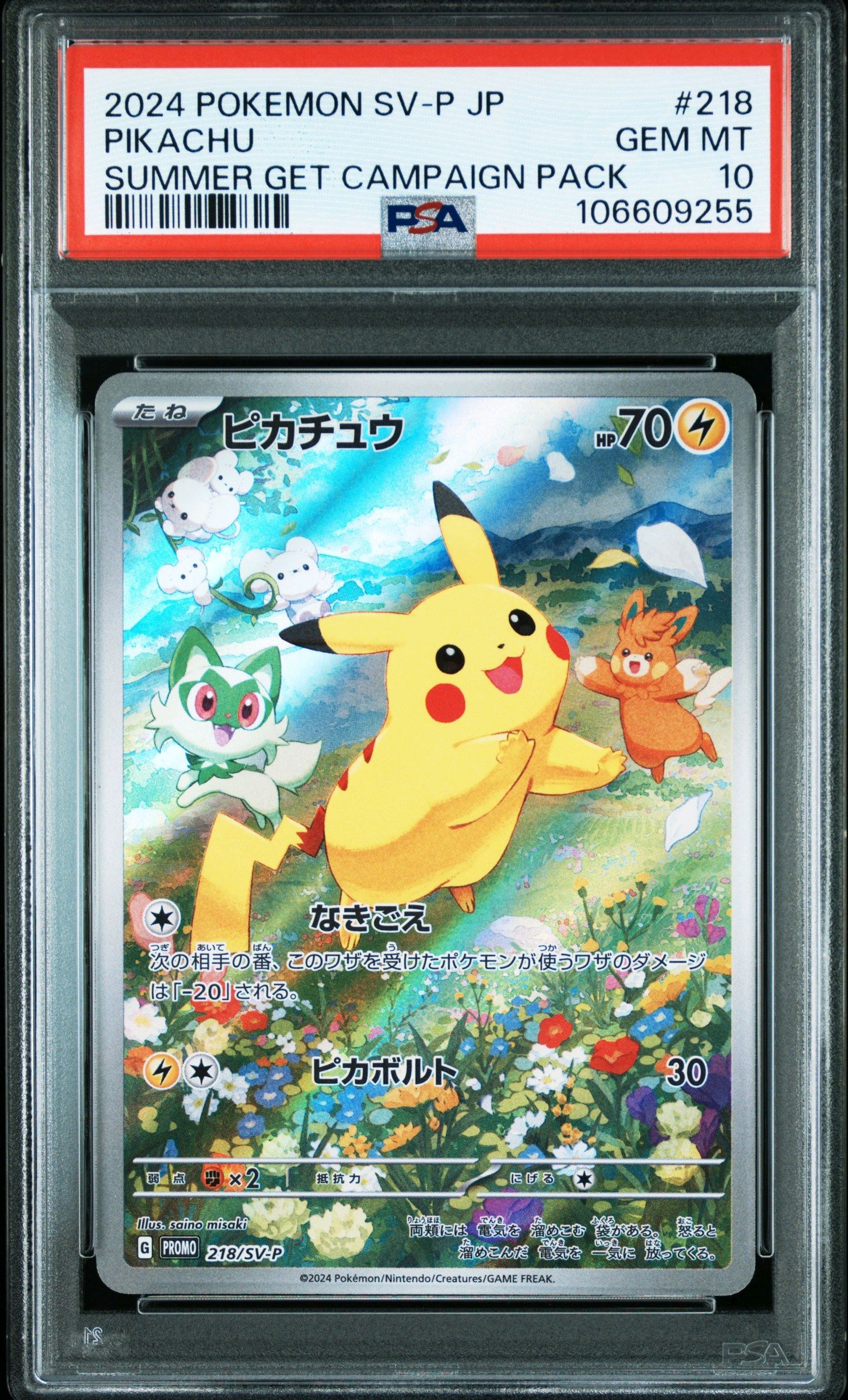 ピカチュウ P [SV-P 218](プロモカードパック「ポケカの夏がキタ!プロモカードGetキャンペーン!」)