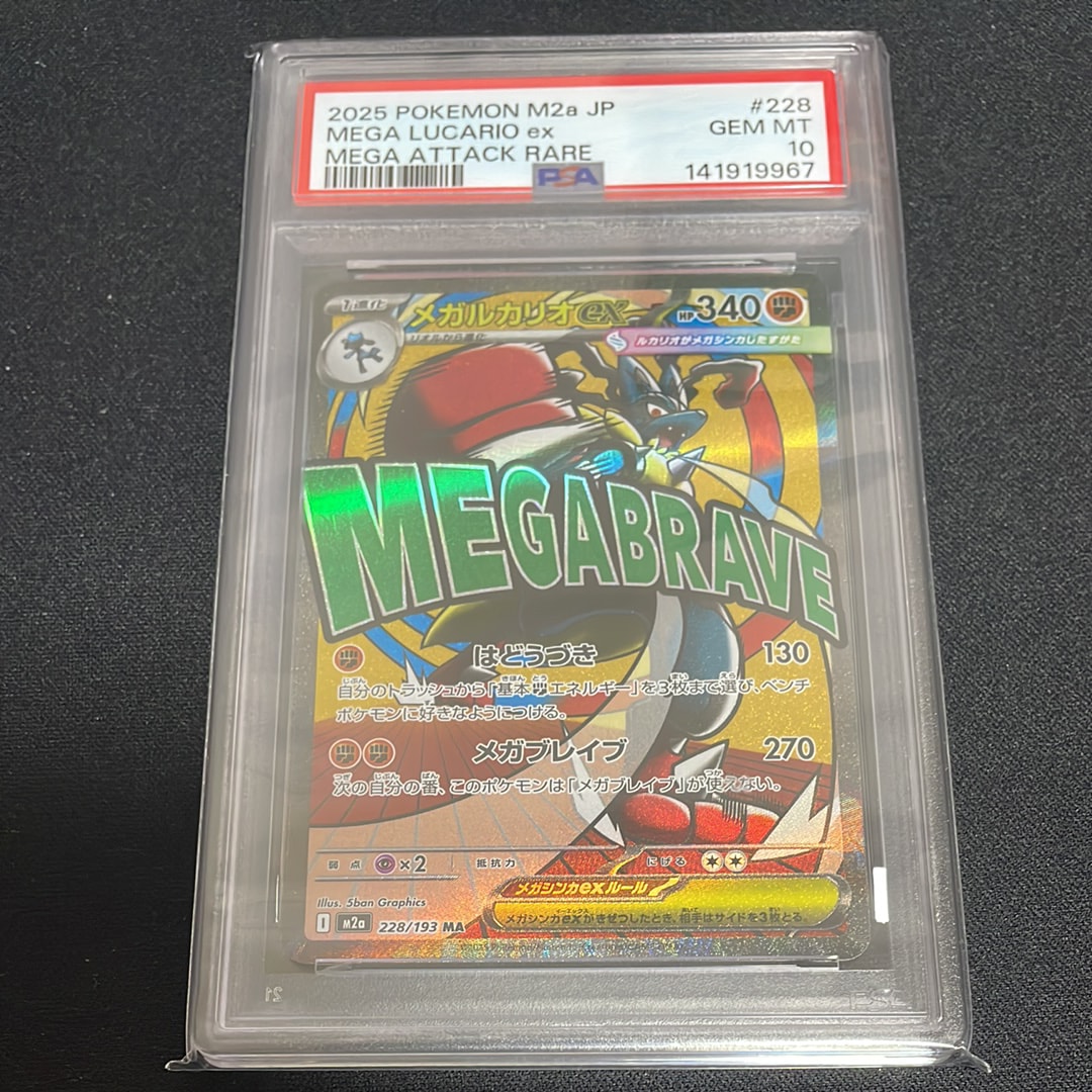 メガルカリオex MA [M2a 228/193](ハイクラスパック「MEGAドリームex」)