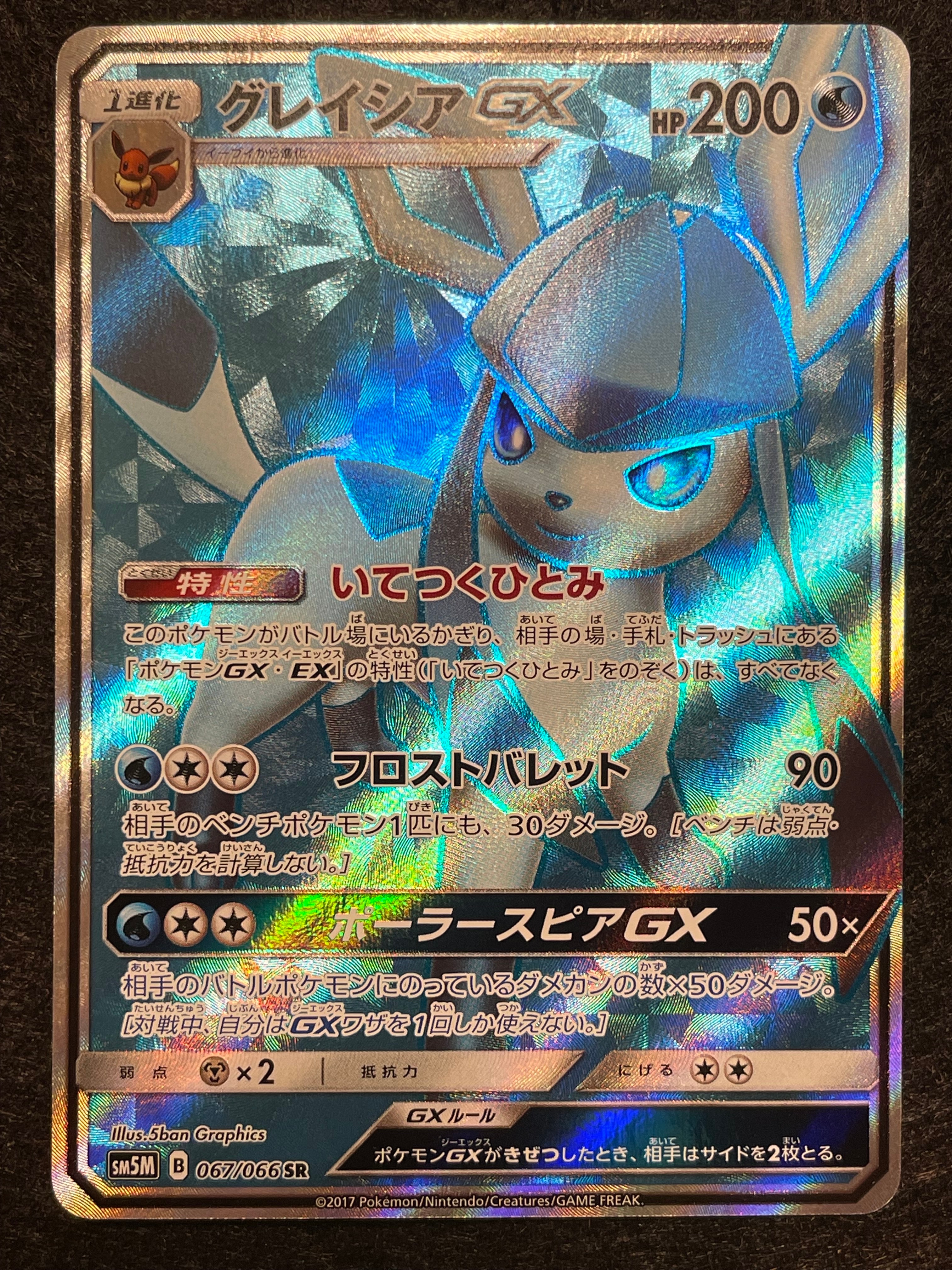 状態B】グレイシアGX SR[SM5M 067/066](拡張パック「ウルトラムーン