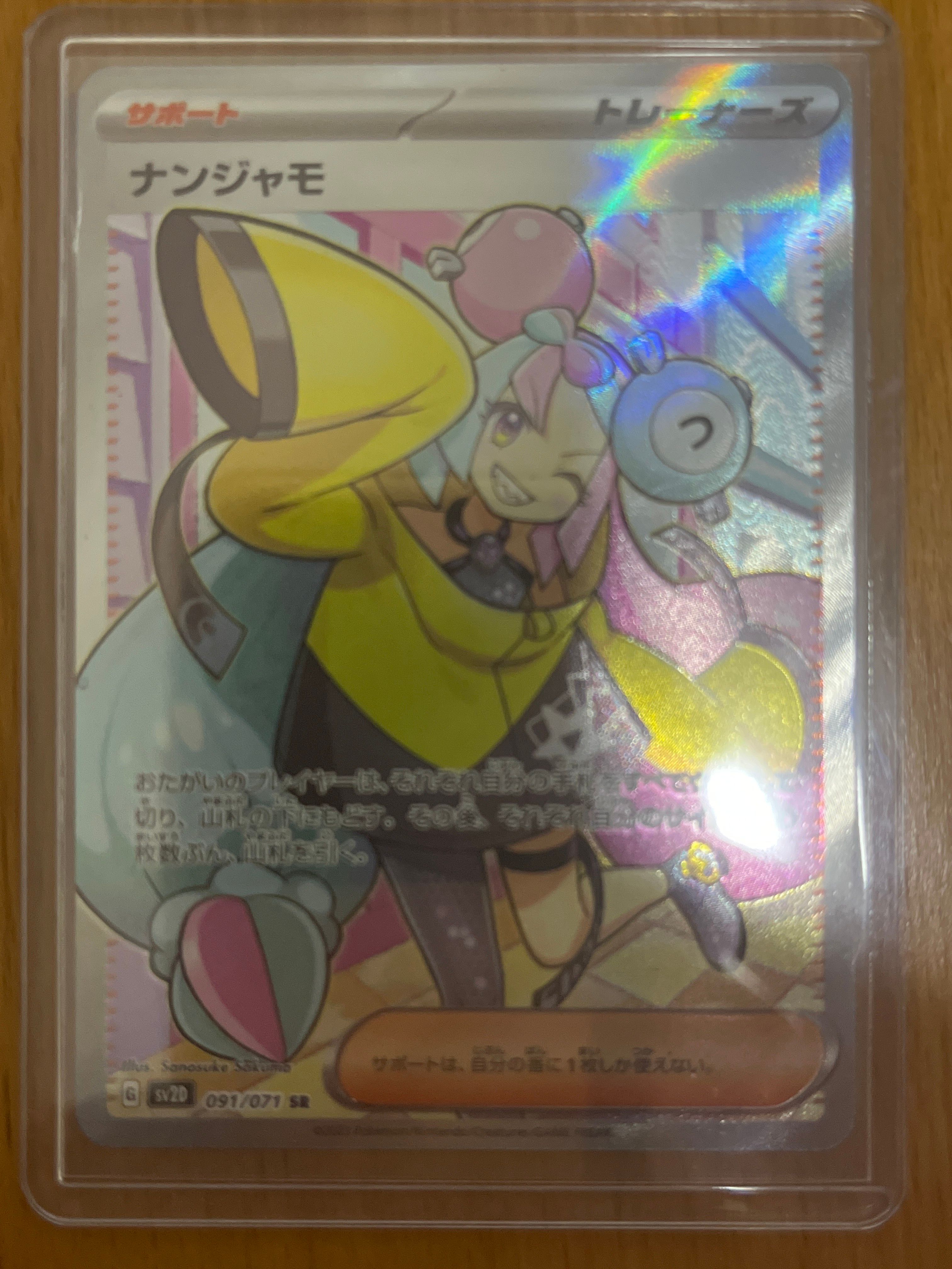 ナンジャモ SR[SV2D 091/071](拡張パック「クレイバースト」)