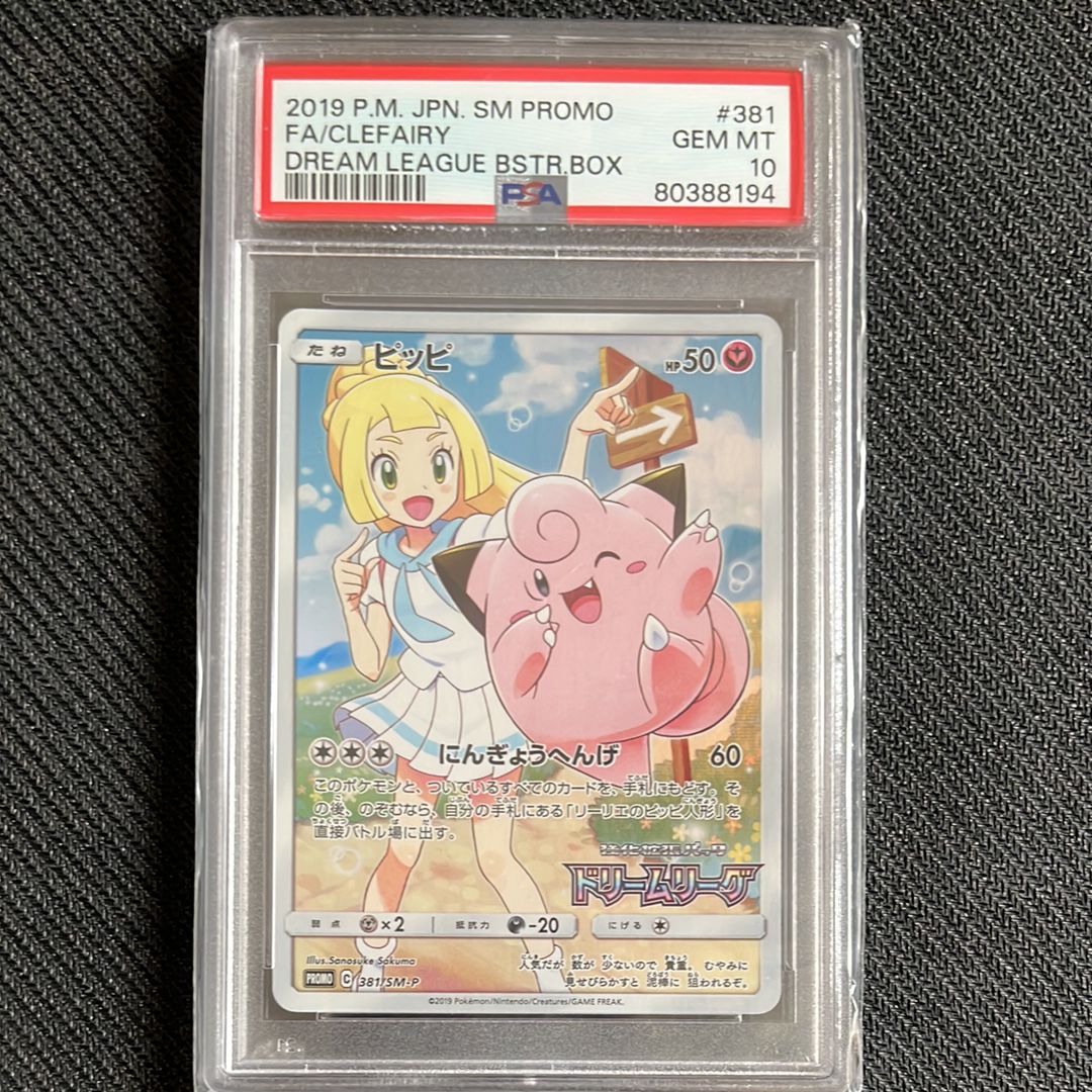 ピッピ (リーリエ) : プロモ[SM-P 381](プロモーションカード「SM-P」)