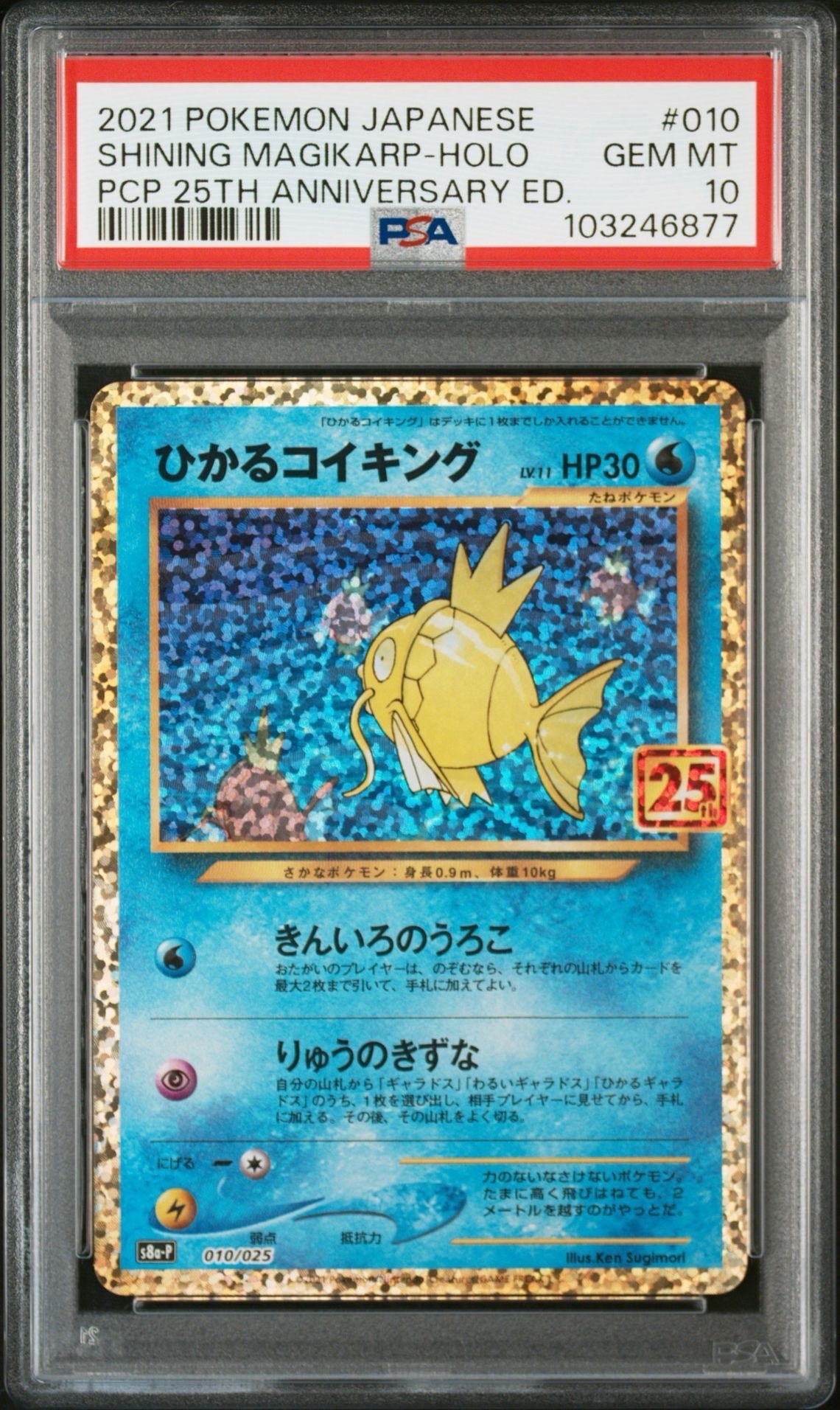 ひかるコイキング: プロモ[S8a-P 010/025](プロモカードパック 25th ANNIVERSARY edition)