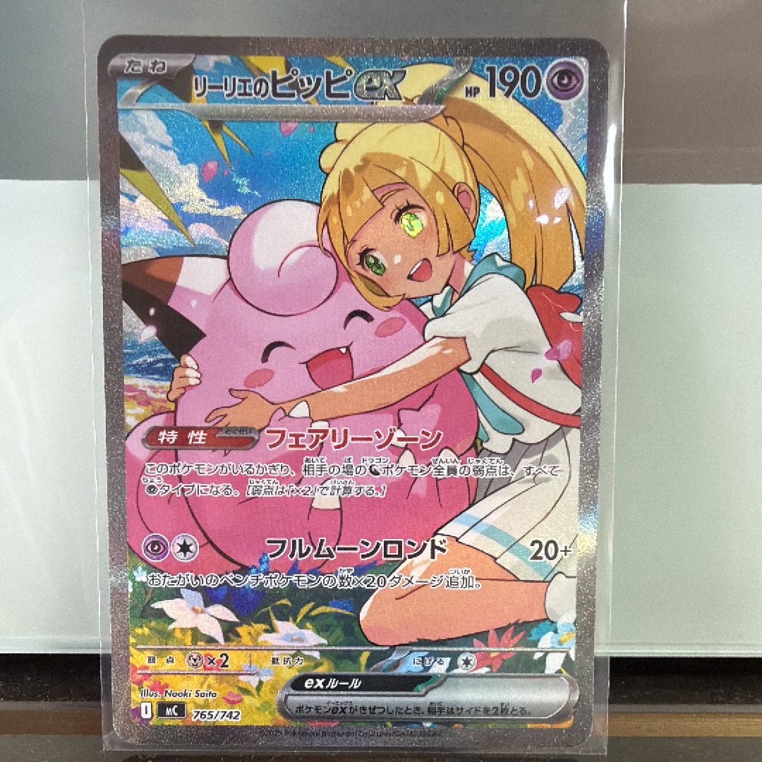 状態A】リーリエのピッピex SAR仕様 [MC 765/742](スタートデッキ100
