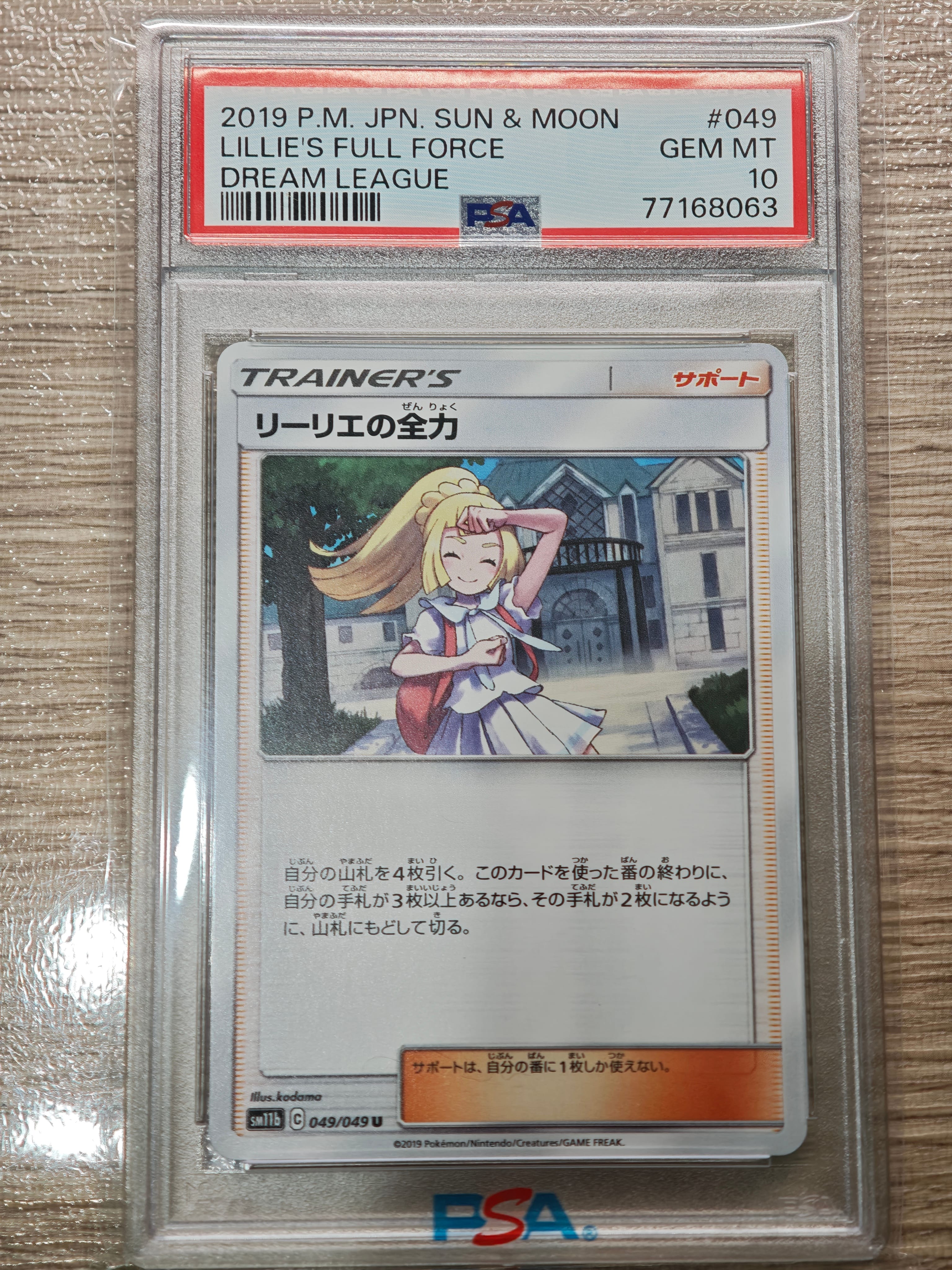 リーリエの全力 U[SM11b 049/049](強化拡張パック「ドリームリーグ」)