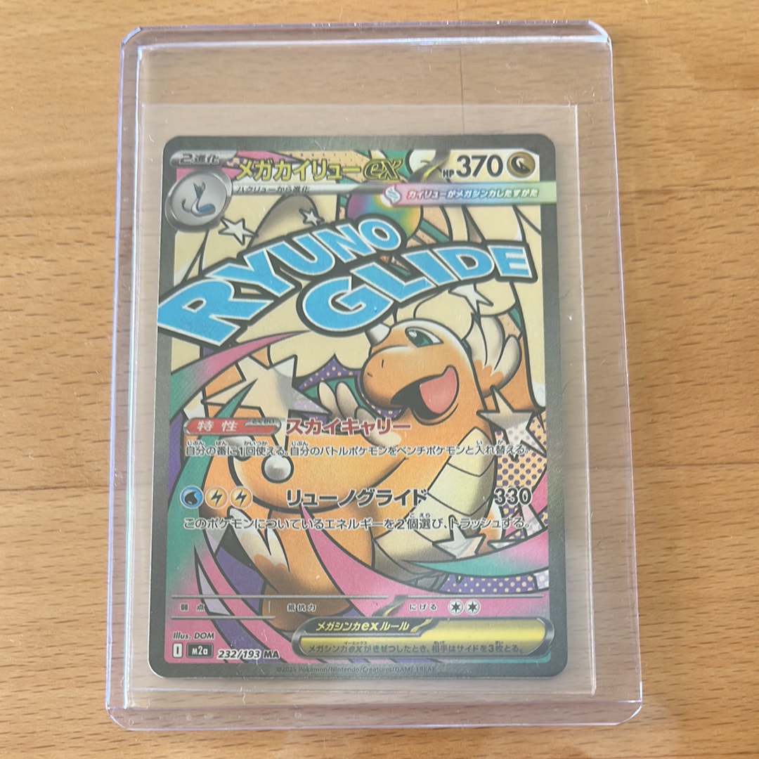 メガカイリューex MA [M2a 232/193](ハイクラスパック「MEGAドリームex」)