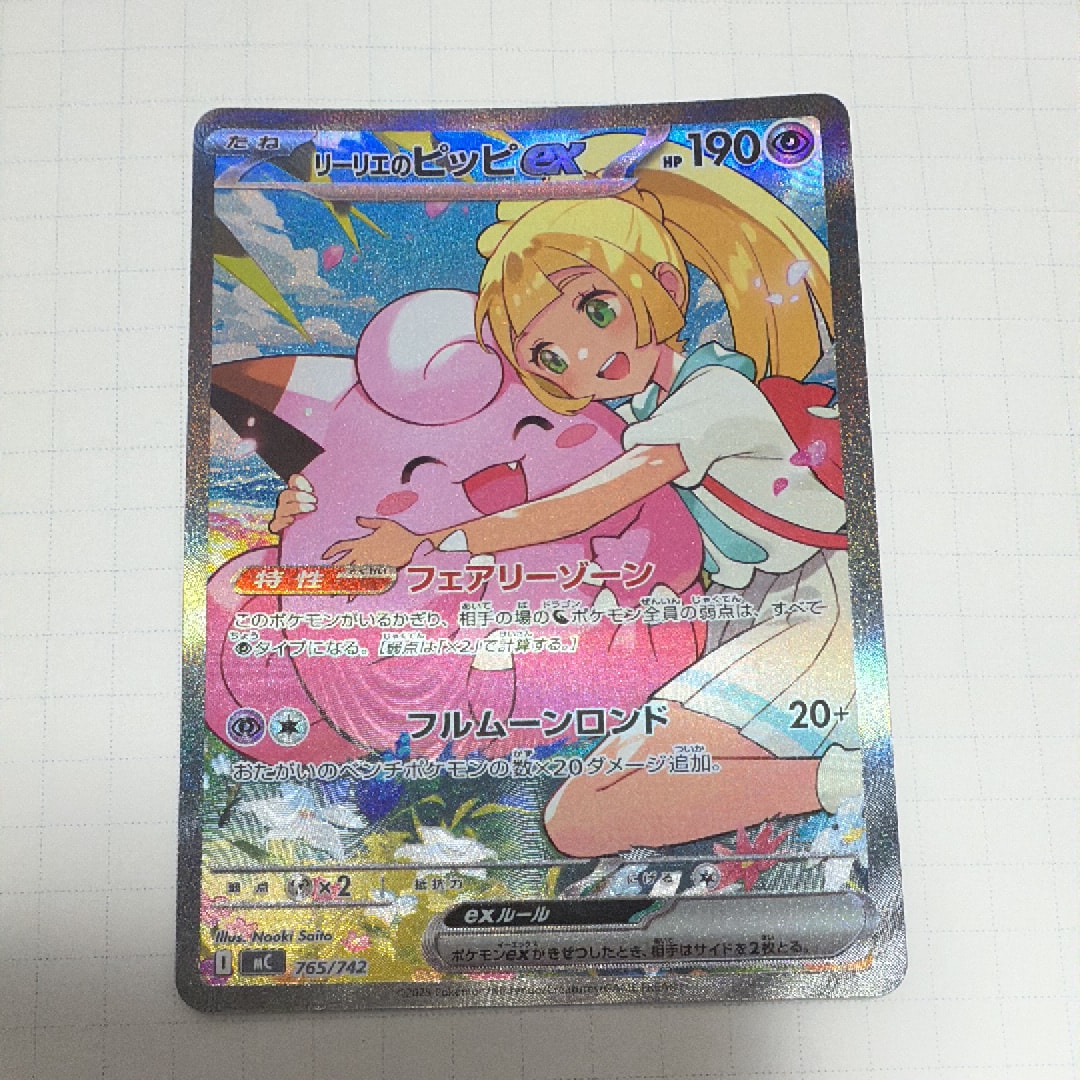 リーリエのピッピex SAR仕様 [MC 765/742](スタートデッキ100「バトルコレクション」)