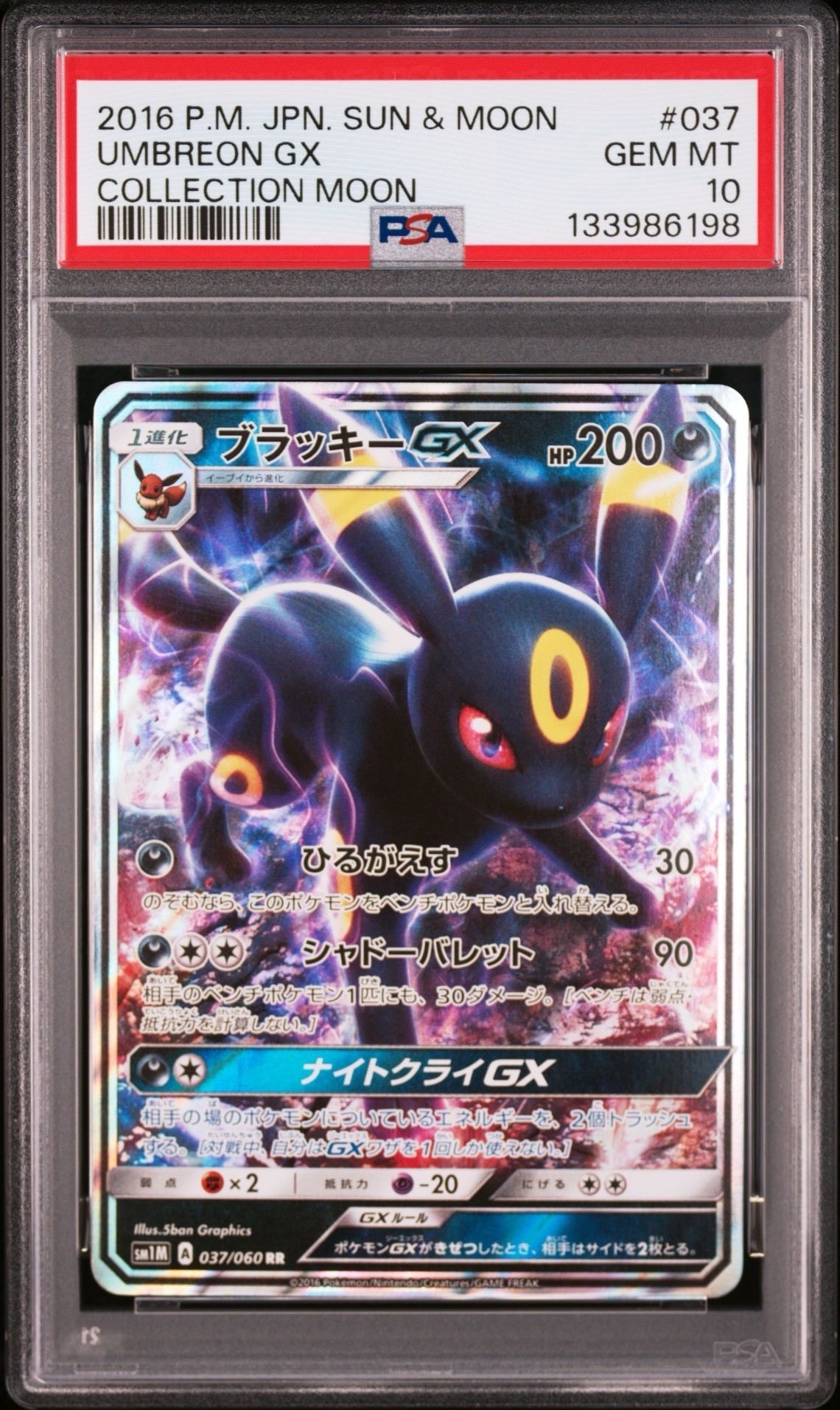 ブラッキーGX RR[SM1M 037/060](拡張パック「コレクション ムーン」)