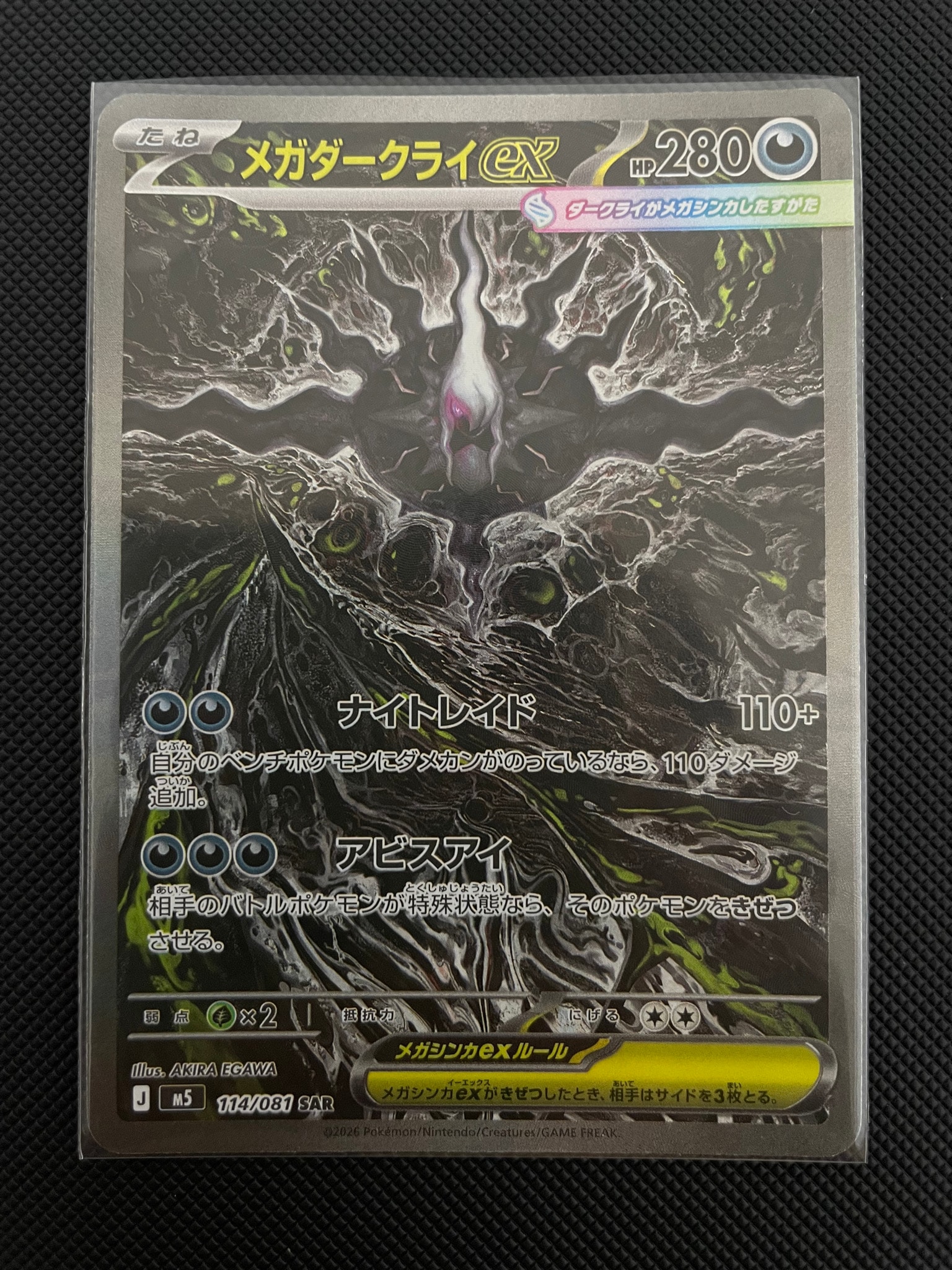 メガダークライex SAR [M5 114/081](拡張パック「アビスアイ」)
