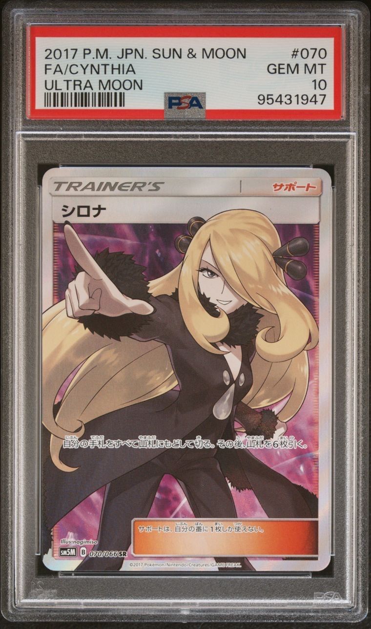 シロナ SR[SM5M 070/066](拡張パック「ウルトラムーン」)