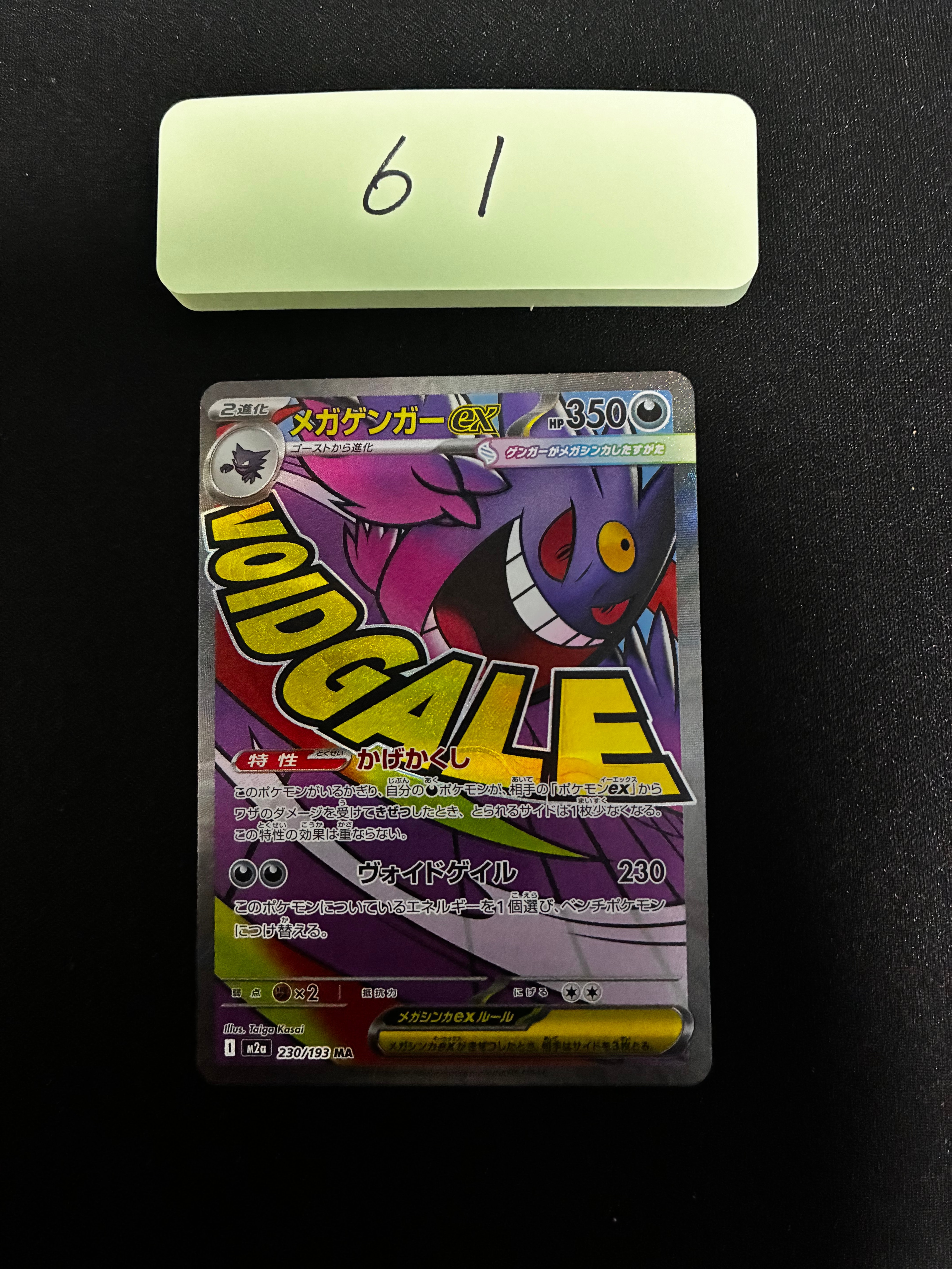 メガゲンガーex MA [M2a 230/193](ハイクラスパック「MEGAドリームex」)