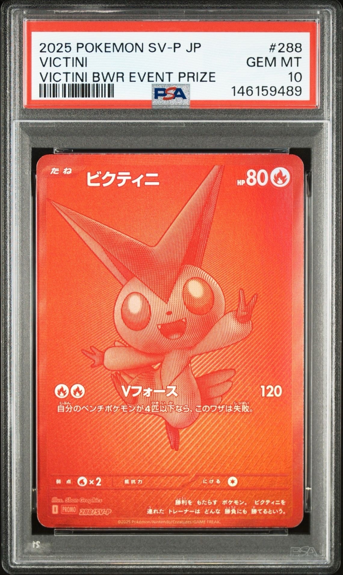 ビクティニ P [SV-P 288](プロモーションカード「ビクティニBWR争奪戦 上位賞 / おうちでブラックボルト・ホワイトフレア デッキ構築戦キャンペーン)