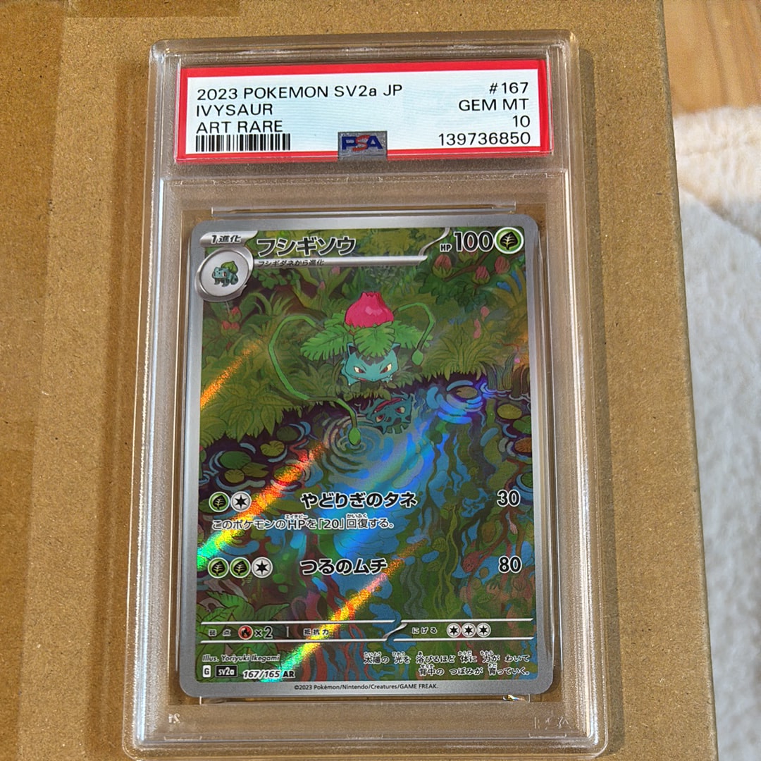 フシギソウ AR[SV2a 167/165](強化拡張パック「ポケモンカード151」)