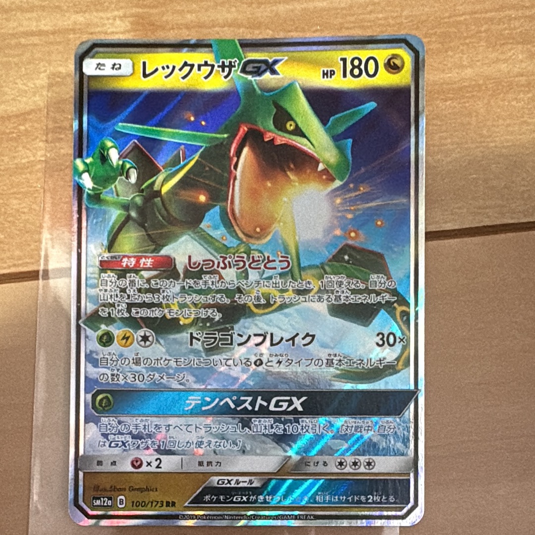 レックウザGX RR [SM12a 100/173](ハイクラスパック「TAG TEAM GX タッグオールスターズ」)