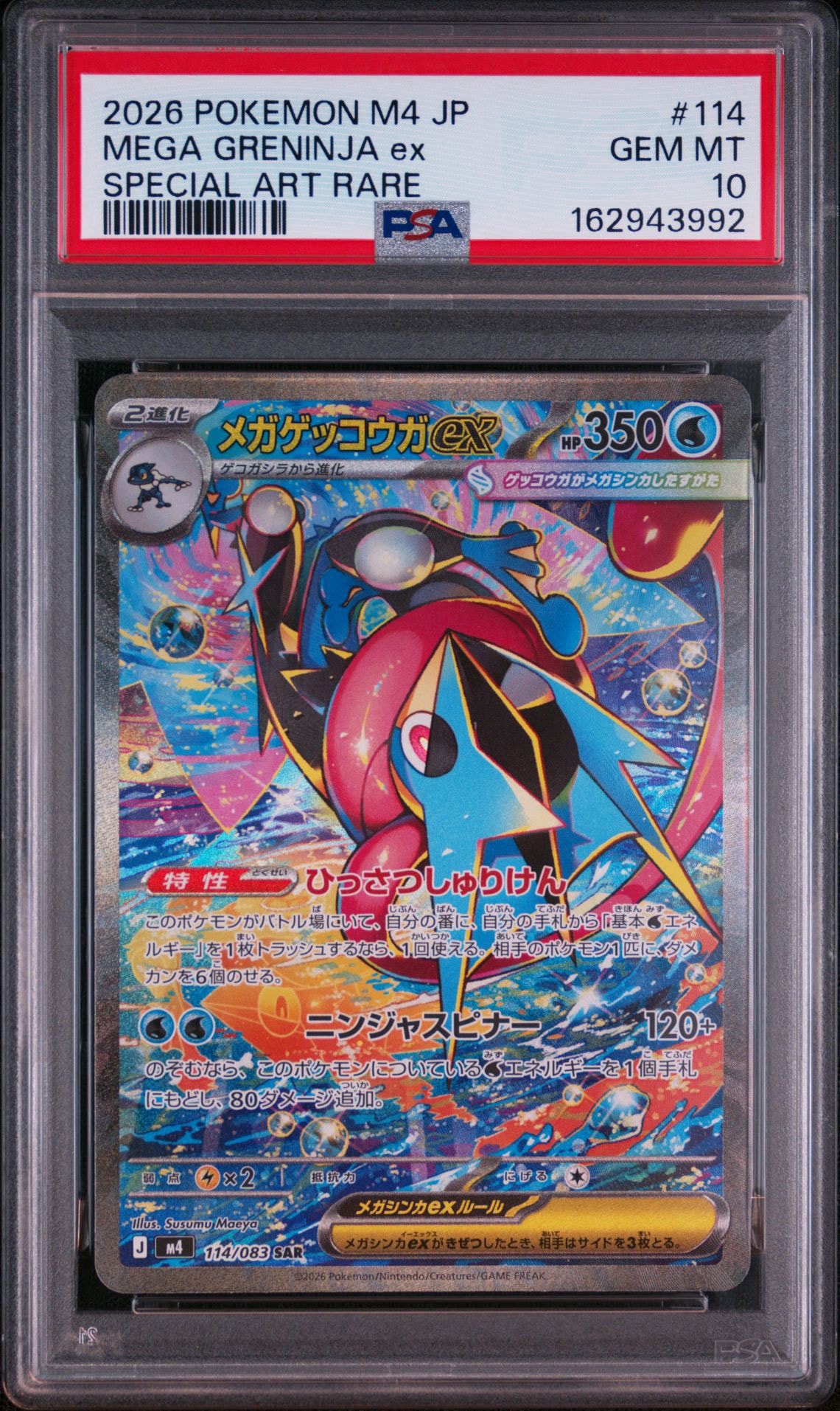 メガゲッコウガex SAR [M4 114/083](拡張パック「ニンジャスピナー」)