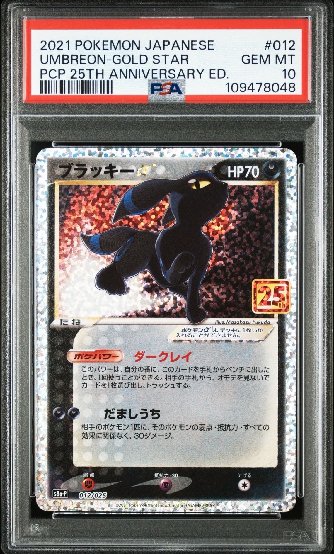 ブラッキー☆: プロモ[S8a-P 012/025](プロモカードパック 25th ANNIVERSARY edition)