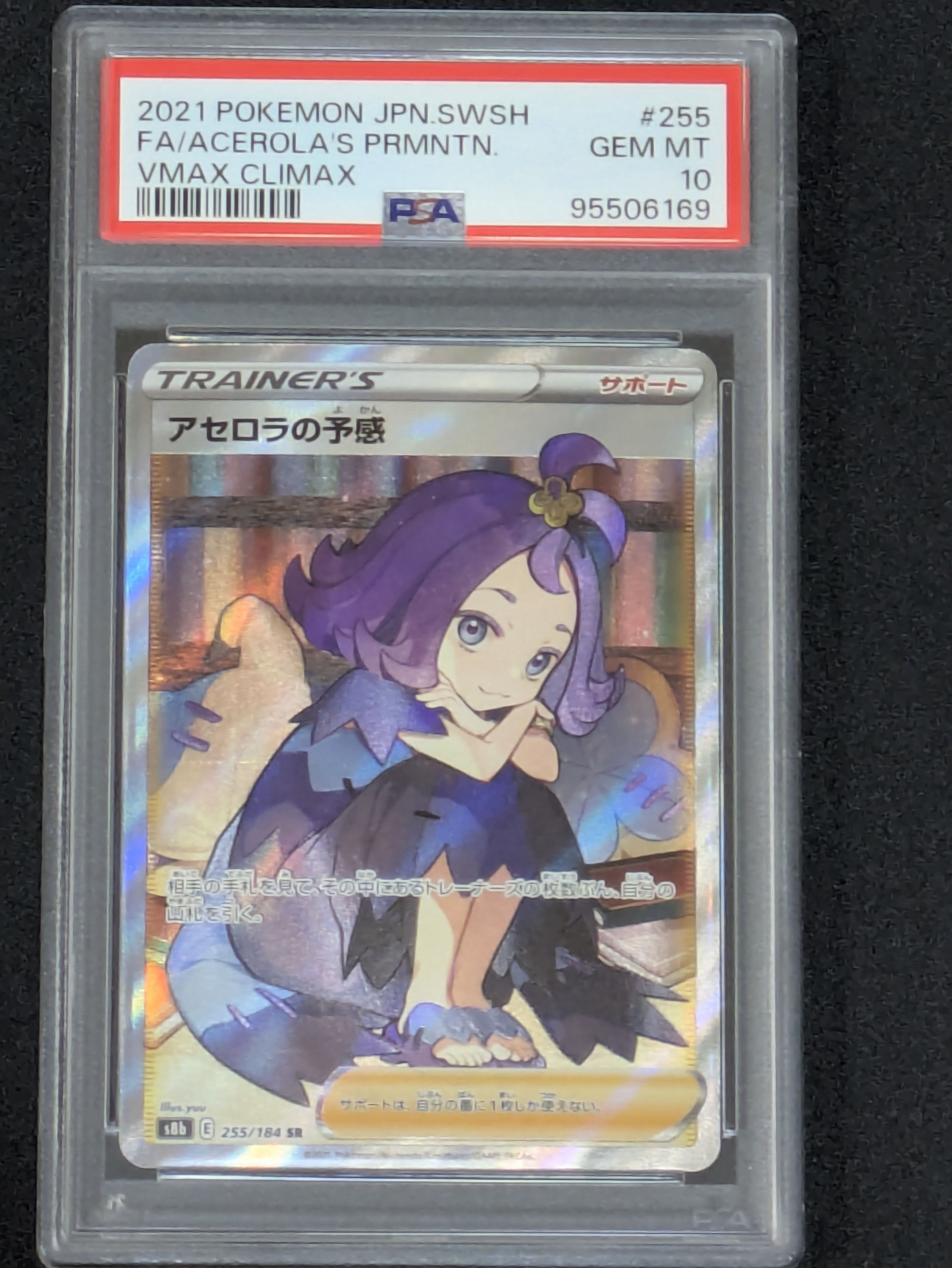 アセロラの予感 SR[S8b 255/184](ハイクラスパック「VMAXクライマックス」)