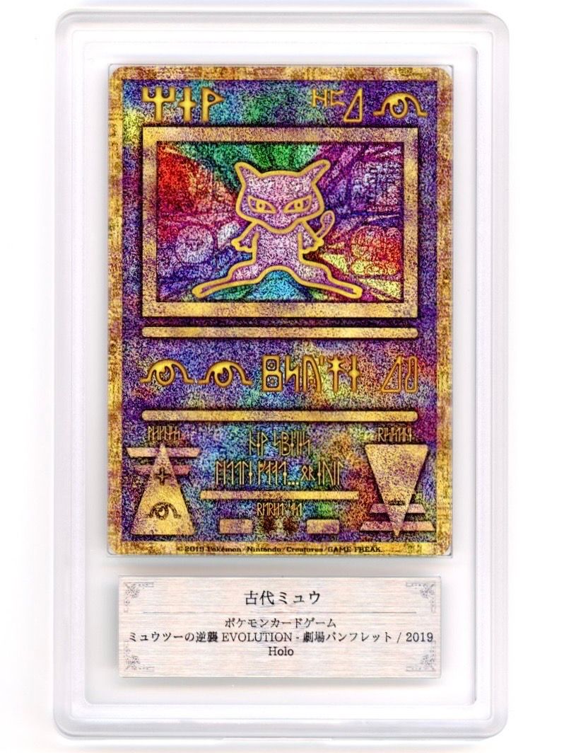 古代ミュウ P [SM-P 2019](プロモーションカード「映画 ミュウツーの逆襲 EVOLUTION パンフレット」)