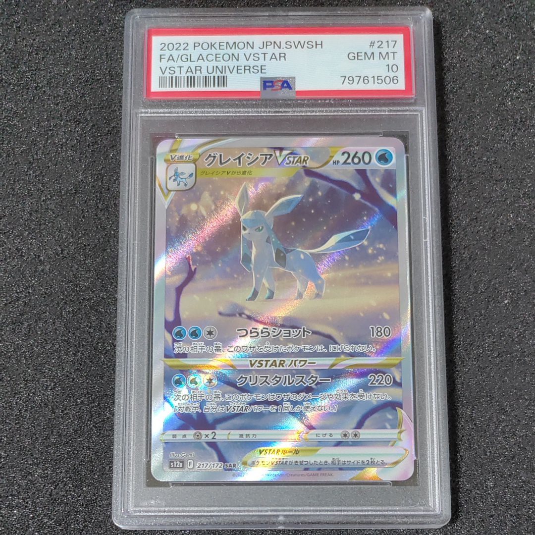 グレイシアVSTAR SAR[s12a 217/172](ハイクラスパック「VSTARユニバース」)