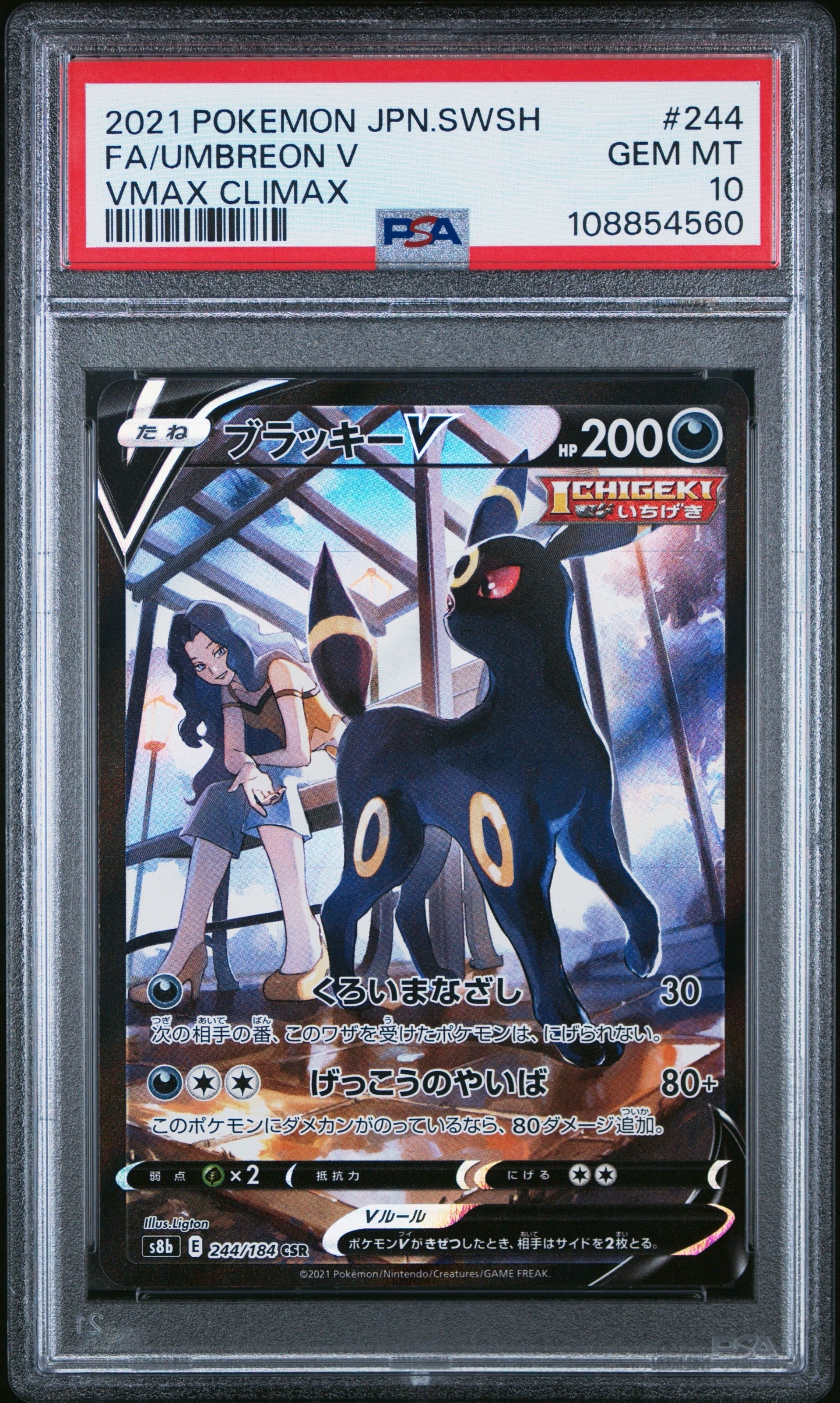 ブラッキーV CSR[S8b 244/184](ハイクラスパック「VMAXクライマックス」)