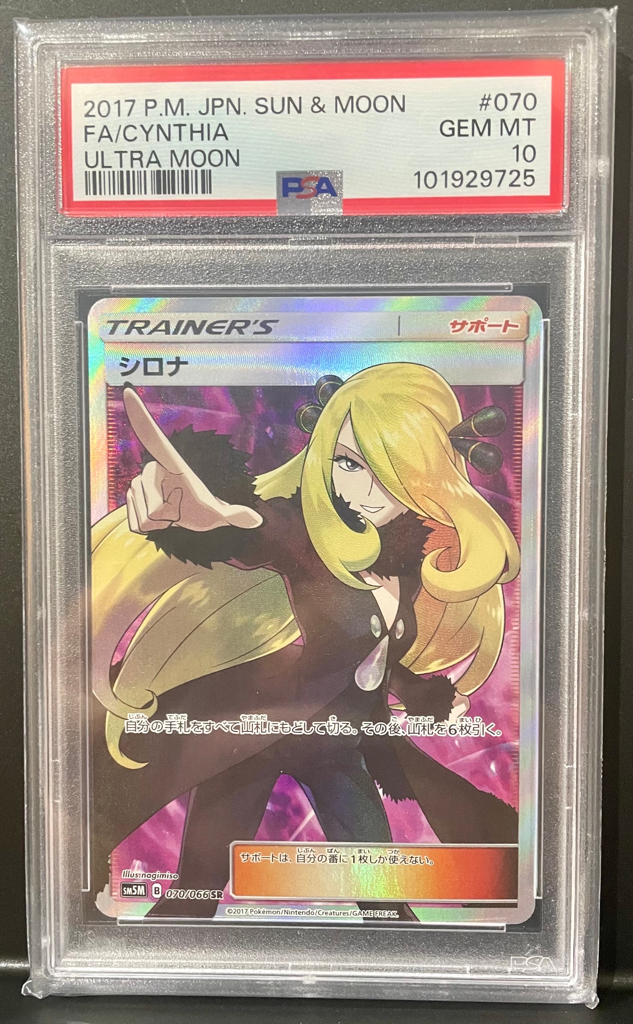 シロナ SR[SM5M 070/066](拡張パック「ウルトラムーン」)