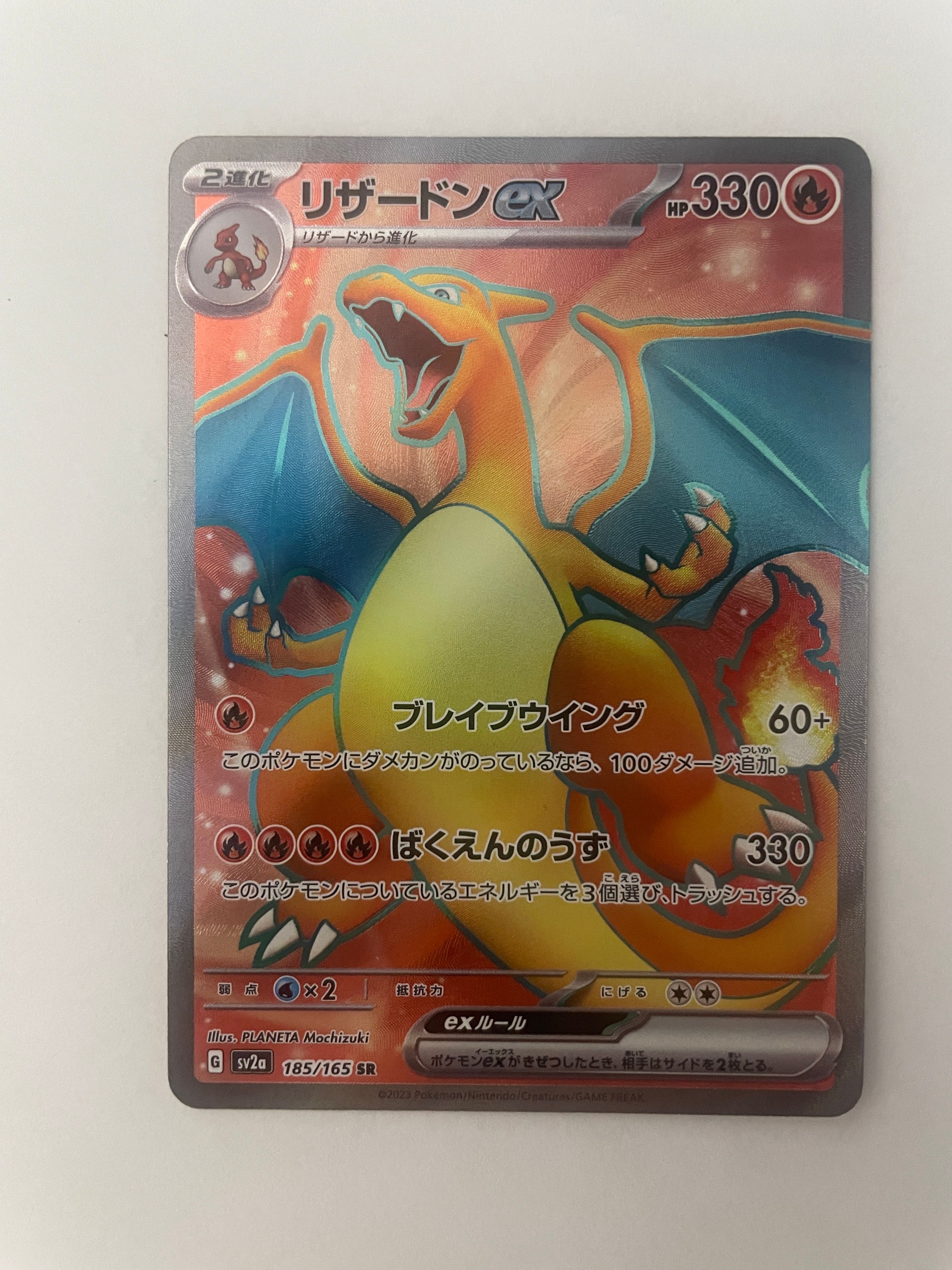 リザードンex SR[SV2a 185/165](強化拡張パック「ポケモンカード151」)