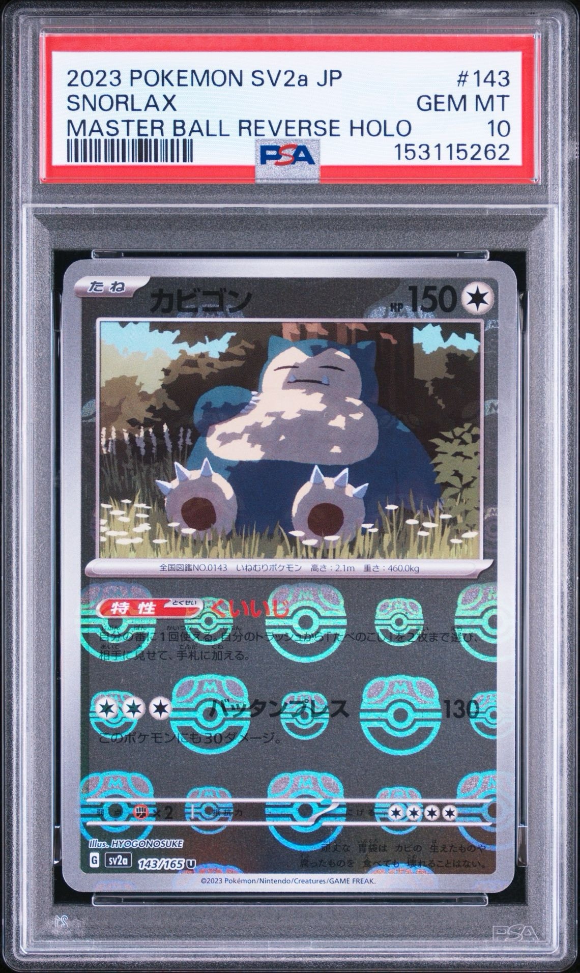 カビゴン U: マスターボールミラー[SV2a 143/165](強化拡張パック「ポケモンカード151」)