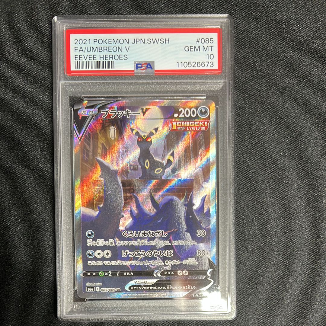 ブラッキーV SR: SA[S6a 085/069](強化拡張パック「イーブイヒーローズ」)